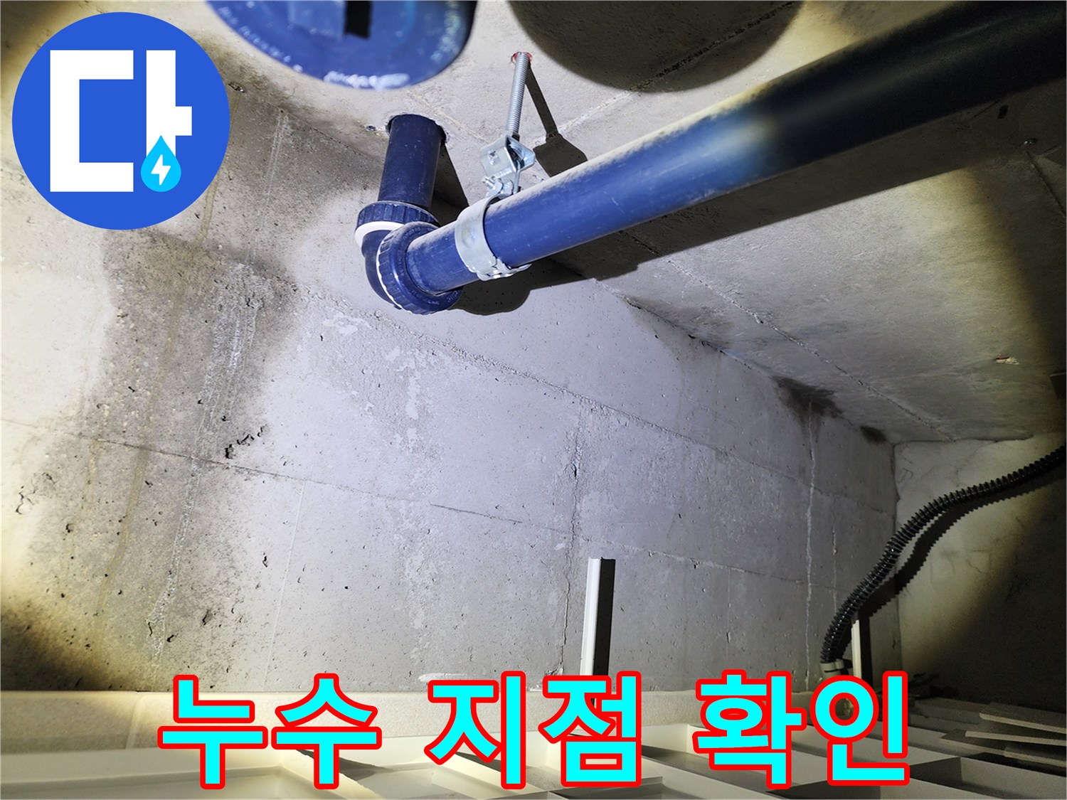 동두천 지행동 아파트 누수 지점 - 정확한 누수 위치를 찾아 꼼꼼하게 보수합니다.