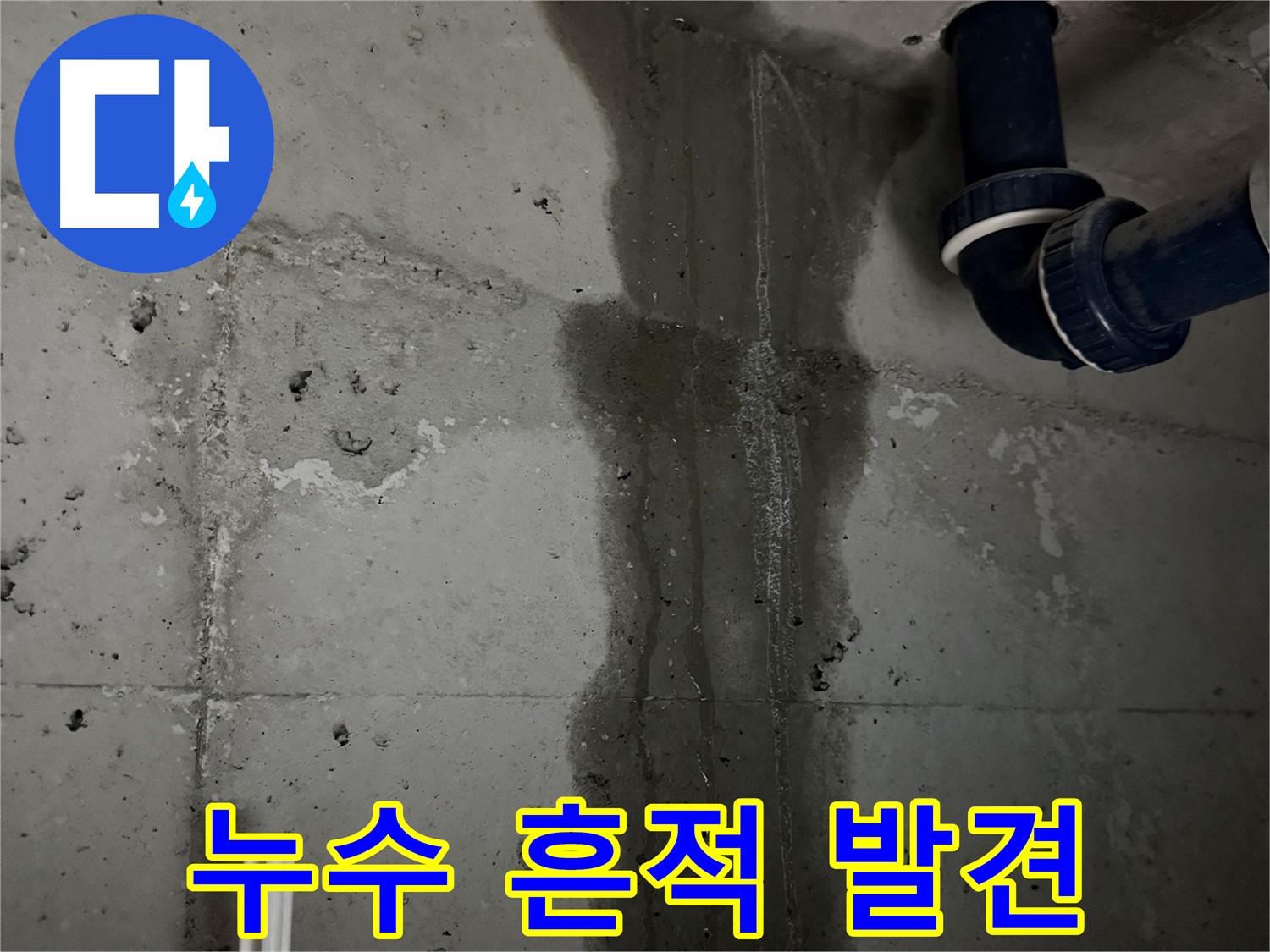 동두천 지행동 아파트 누수 현장에서 발견된 누수 흔적 - 바닥에 물이 스며든 모습입니다.