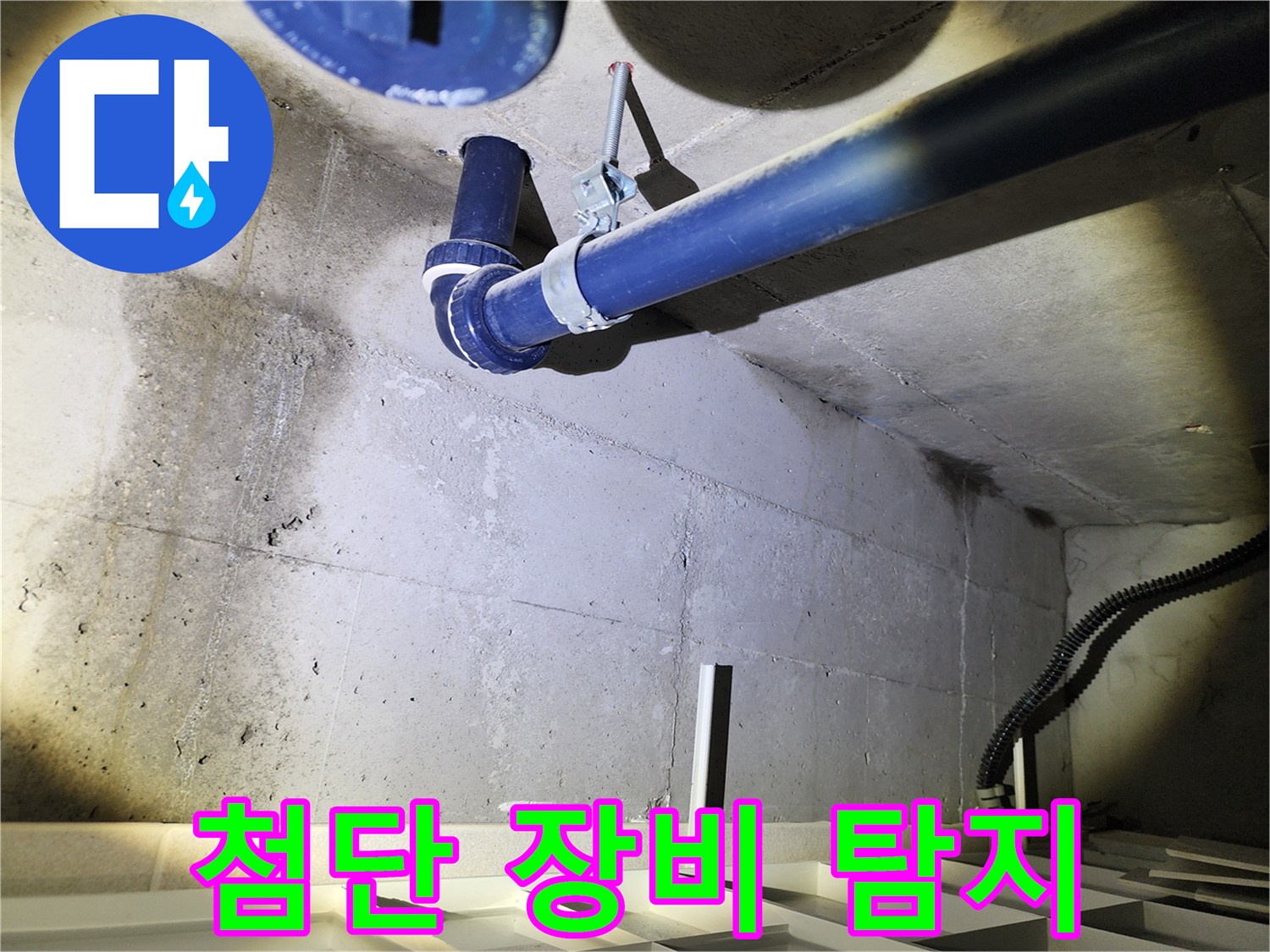 동두천 지행동 아파트 누수탐지 - 첨단 장비를 사용하여 누수 위치를 정확하게 탐지합니다.
