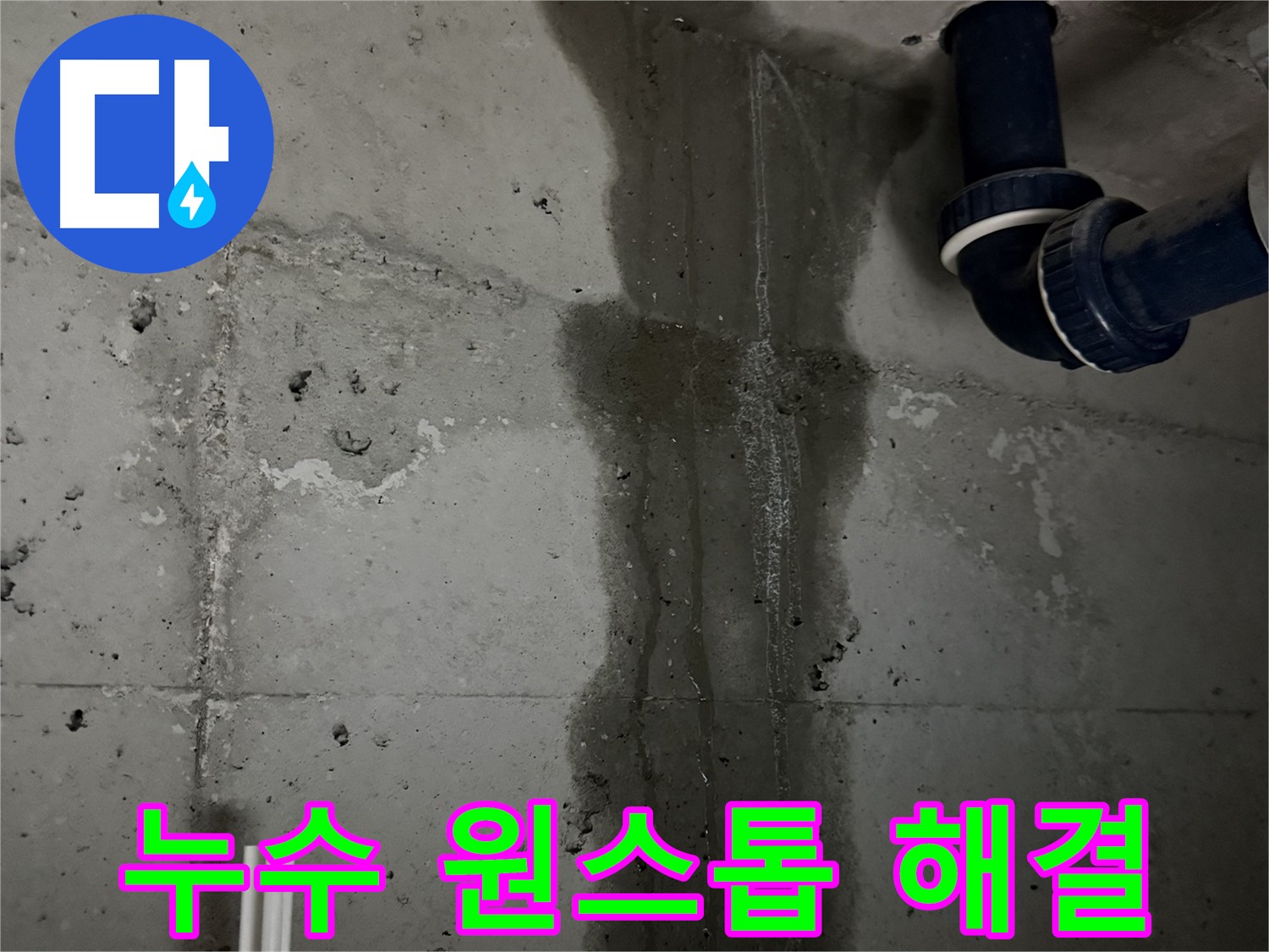 동두천 지행동 누수 - 합리적인 비용으로 세탁실 누수 문제를 해결해 드립니다 - 부담 없이 문의하세요.