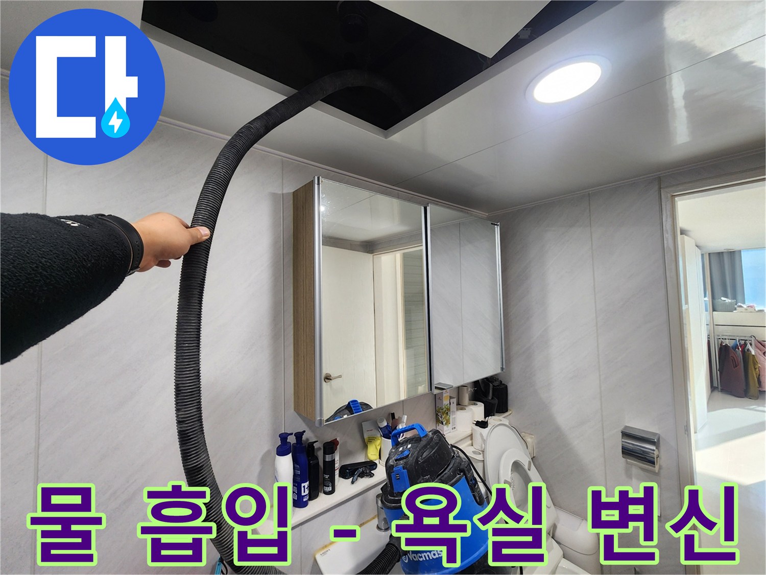 동두천 지행동 아파트 - 물 흡입 후 쾌적한 욕실 변신 - 상쾌한 샤워!