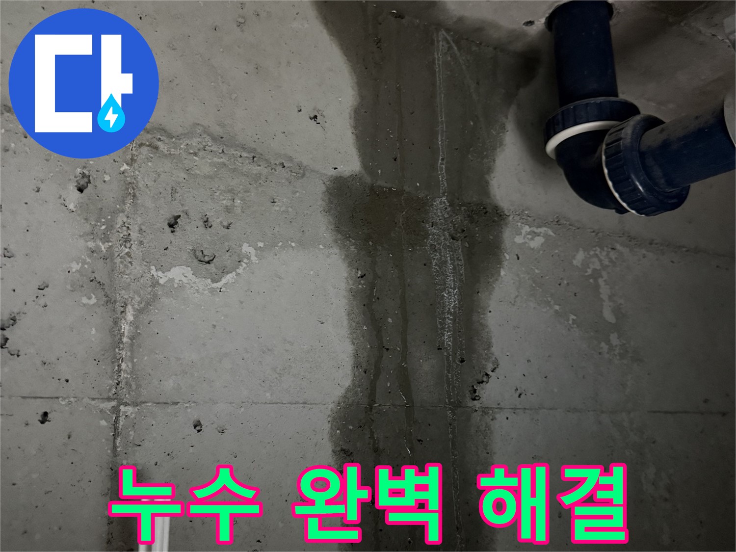 동두천 지행동 누수 - 세탁실 배수구 주변의 방수 문제로 누수가 발생하는 모습입니다 - 꼼꼼한 보수가 필요합니다.