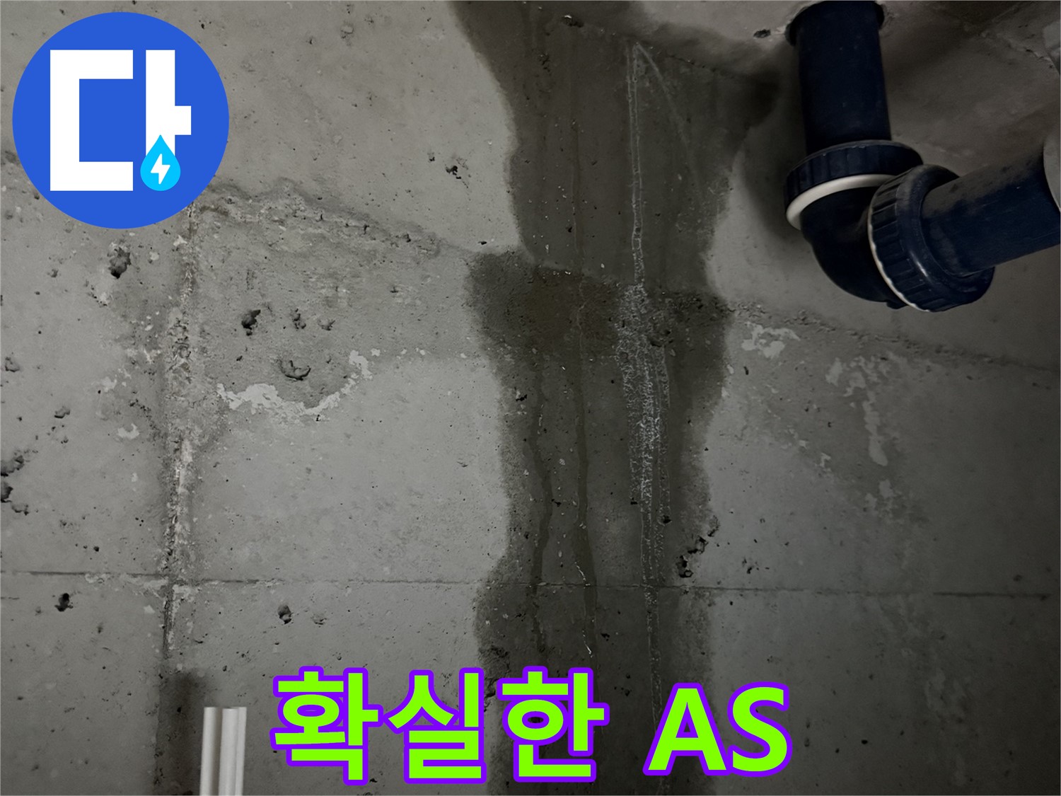 동두천 지행동 누수 - 세탁실 누수 공사 후 깔끔하게 뒷마무리된 현장 모습입니다.