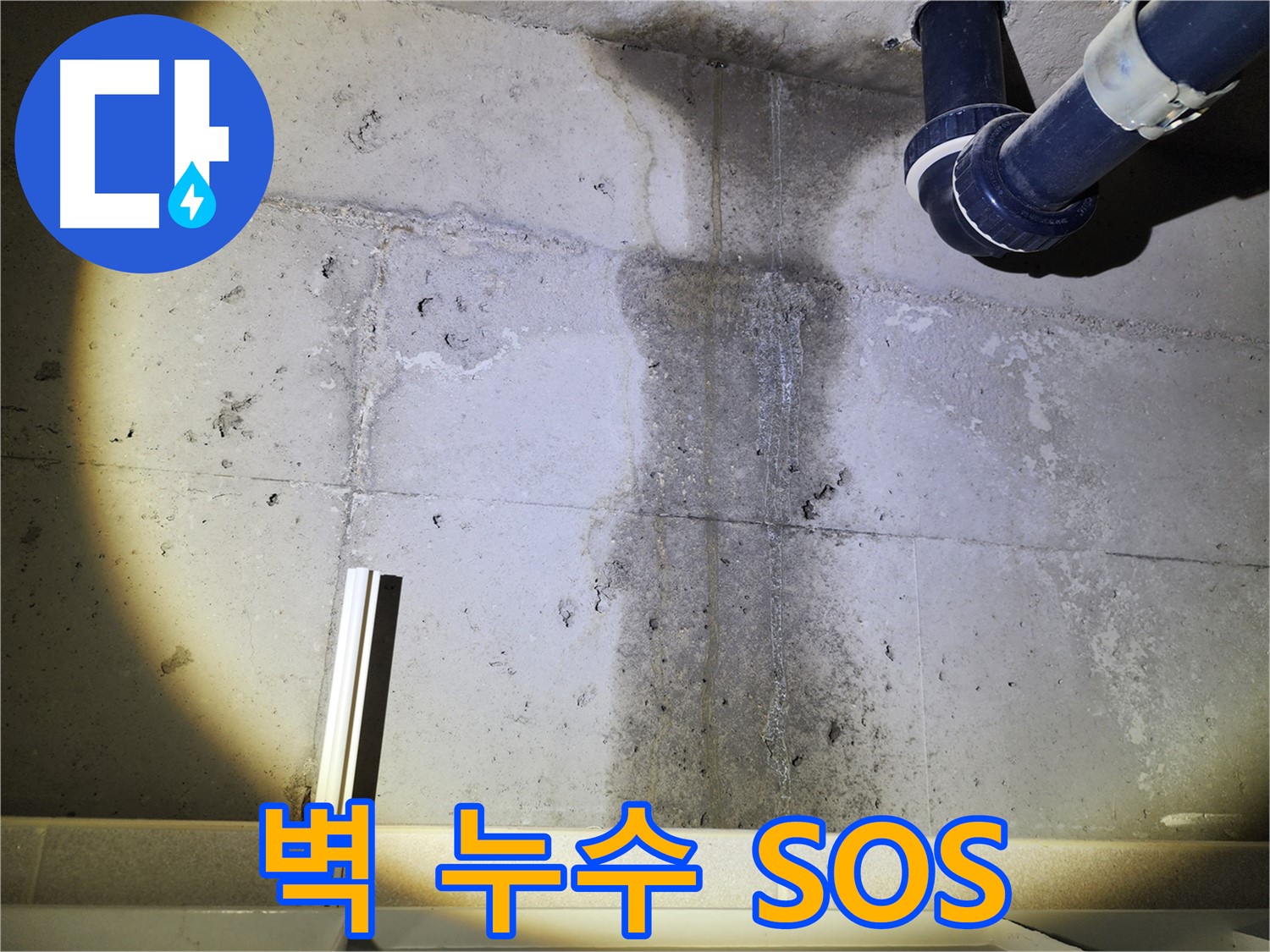 윗집 누수 공사 중 - 아랫집 피해를 최소화합니다.