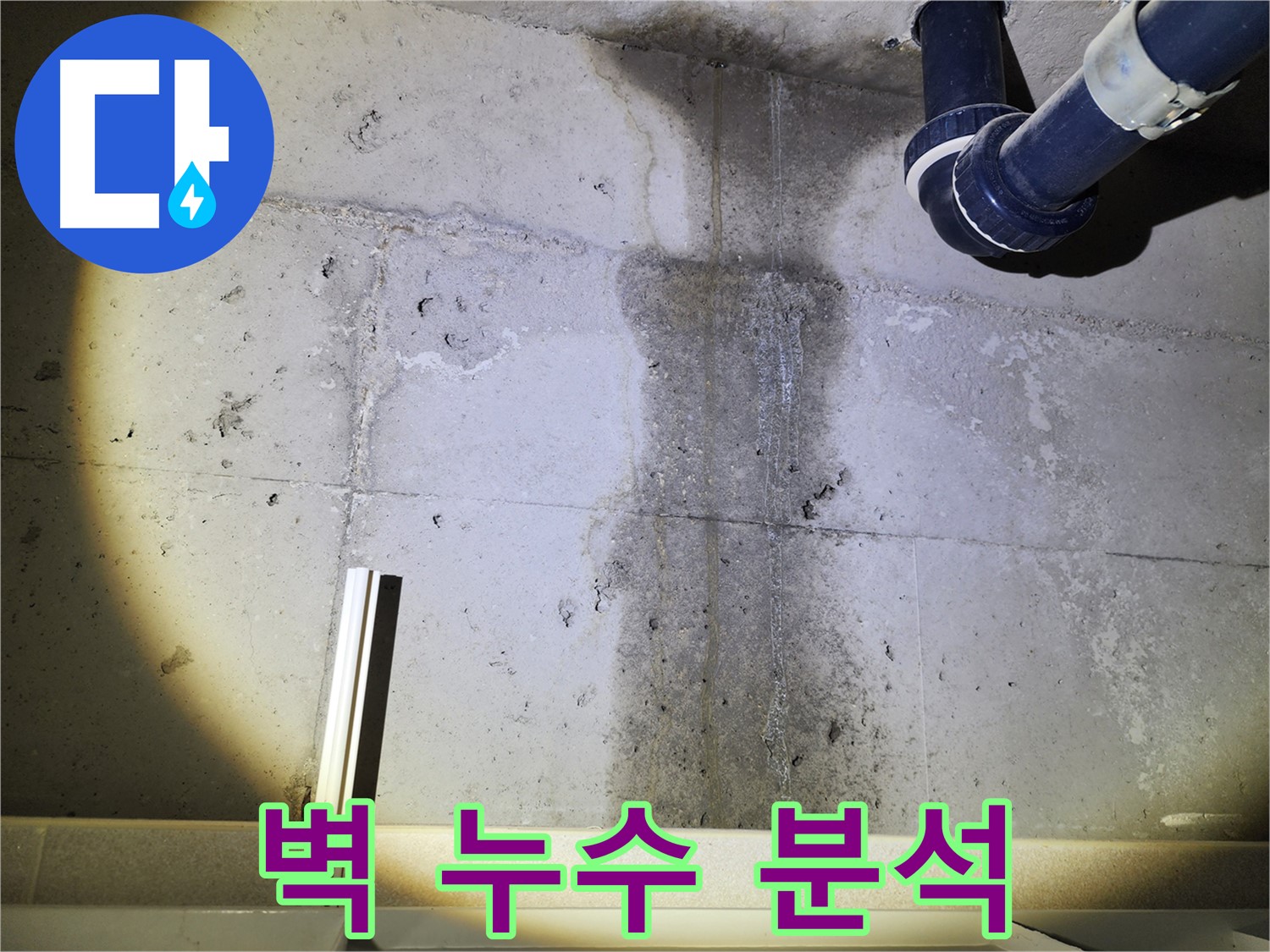 동두천 지행동 아파트 콘크리트 벽 누수 - 누수 원인에 대한 전문적인 분석