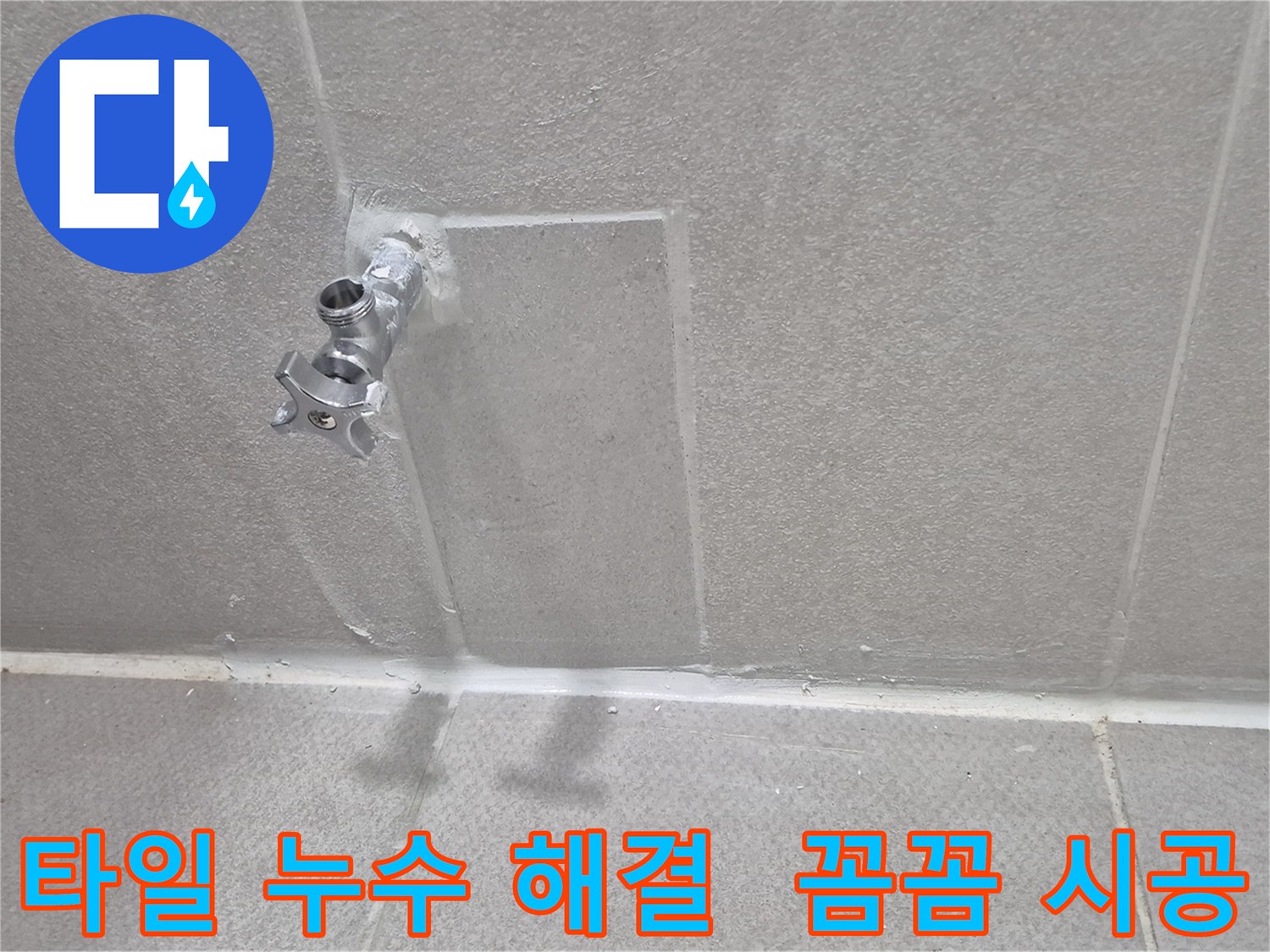 동두천 타일 들뜸 누수 완벽 해결 - 꼼꼼한 시공으로 누수 걱정 끝!