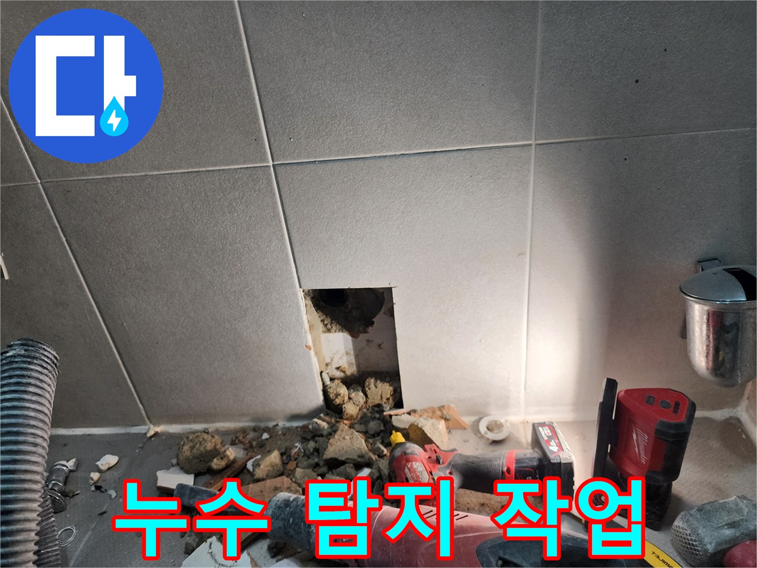 동두천시 지행동 누수 - 누수 탐지 작업으로 정확한 누수 위치 파악