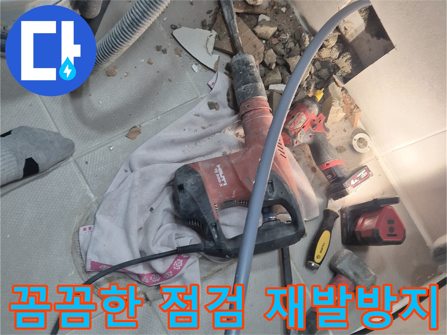 동두천시 지행동 누수 현장 - 누수 해결 후 꼼꼼하게 점검하여 재발 방지를 약속하는 이미지입니다.