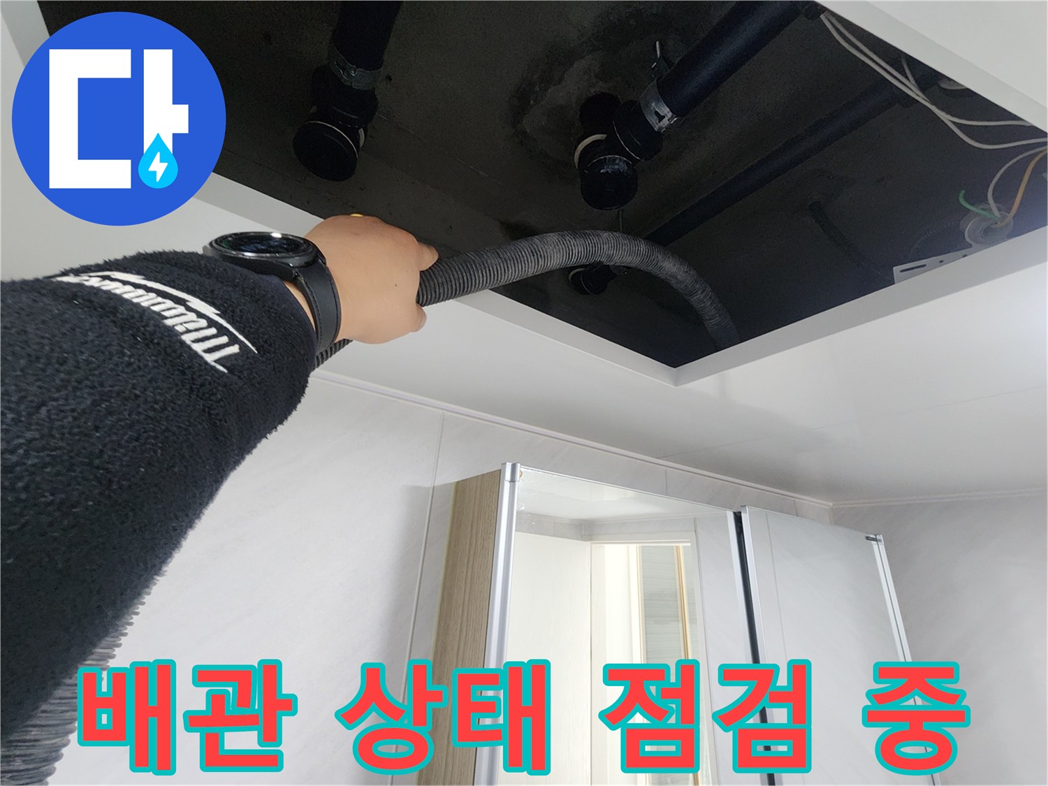 동두천시 지행동 동양엔파트 108동 욕실 천장 누수 - 배관 상태를 꼼꼼하게 점검하는 모습입니다.