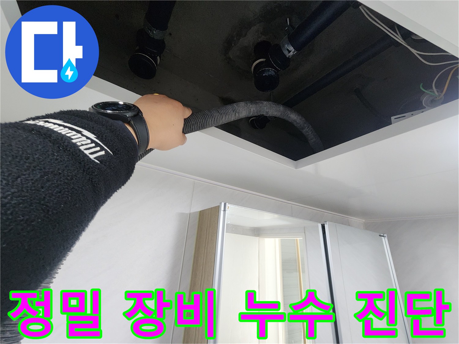 동두천시 지행동 동양엔파트 108동 - 정밀 장비를 사용하여 누수 지점을 진단하는 모습입니다.