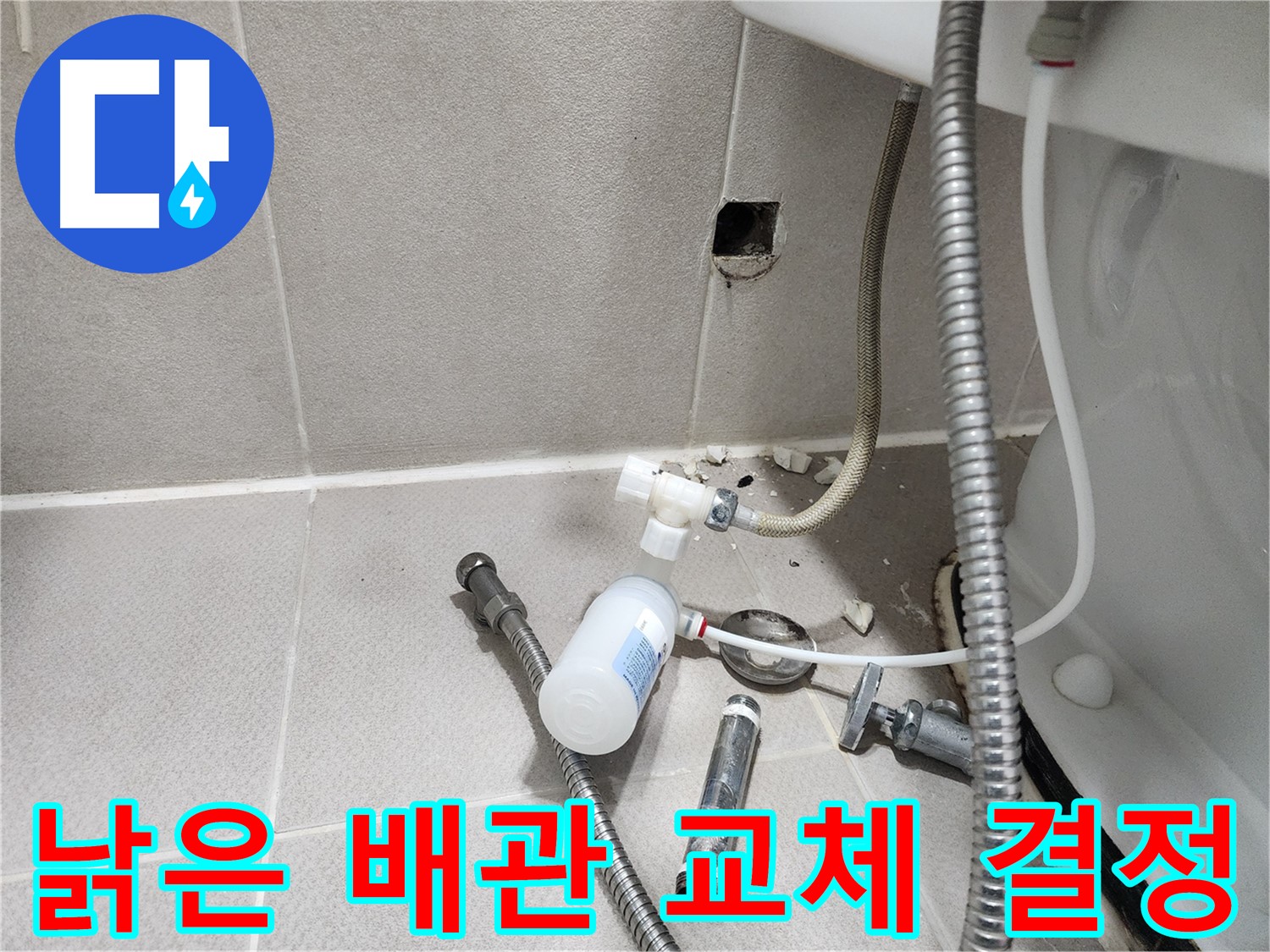 동두천시 지행동 동양엔파트 - 낡은 변기 배관의 상태를 보여주며 교체를 결정하는 모습
