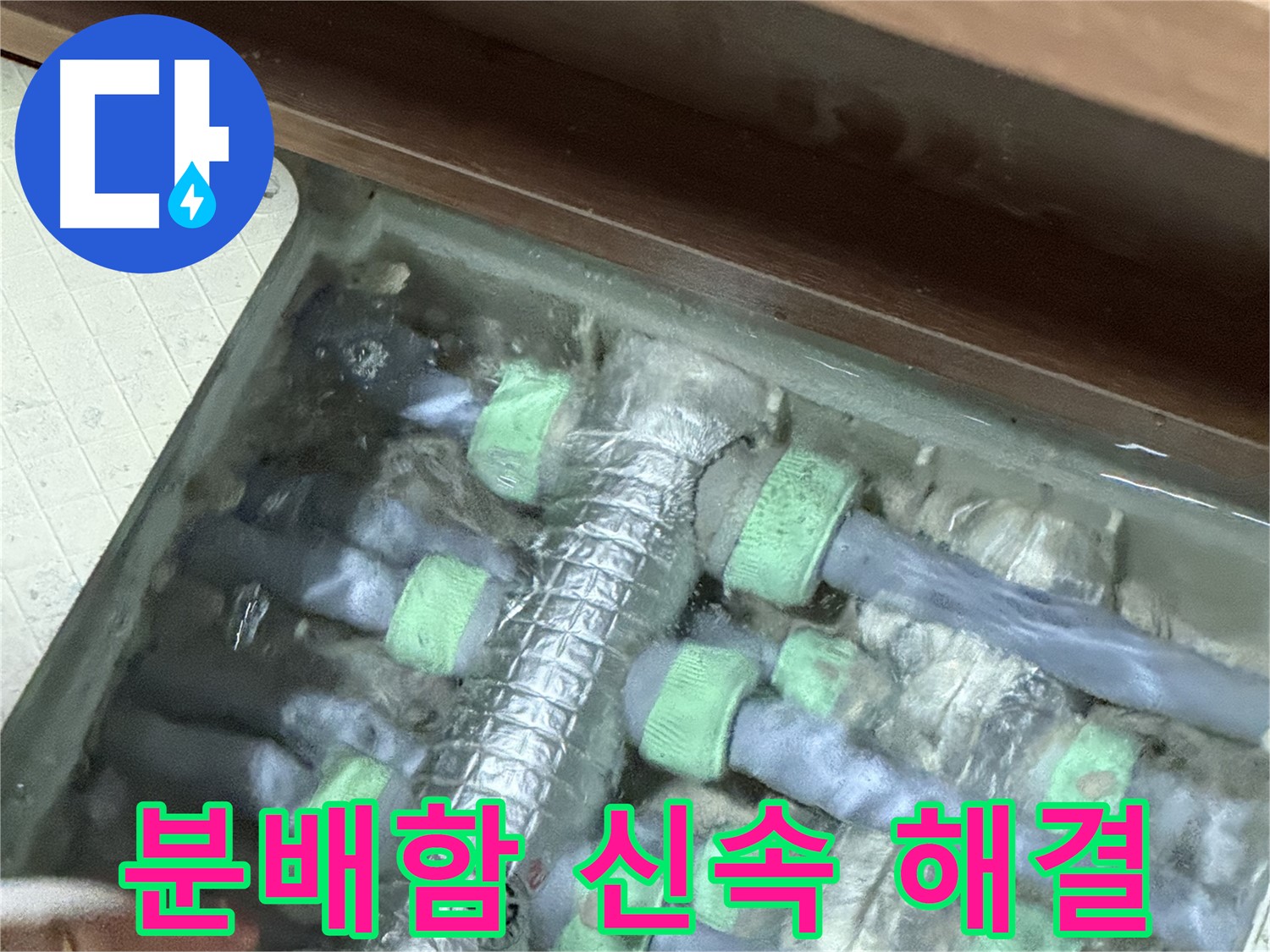 동두천시 지행동 동양엔파트 분배함 누수 - 신속한 해결로 고객님의 불편을 최소화합니다.