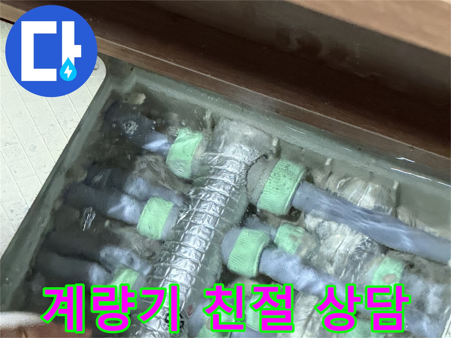 동두천시 지행동 동양엔파트 수도 계량기 누수 - 누수 문제에 대한 친절한 상담을 제공합니다.