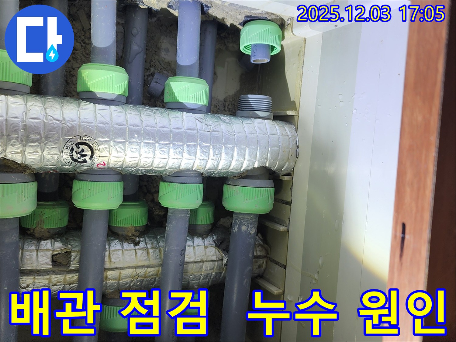 동두천시 지행동 동양엔파트 아파트 누수 현장 - 꼼꼼한 배관 점검을 통해 누수 원인을 정확하게 파악하고, 맞춤형 해결책을 제시합니다.