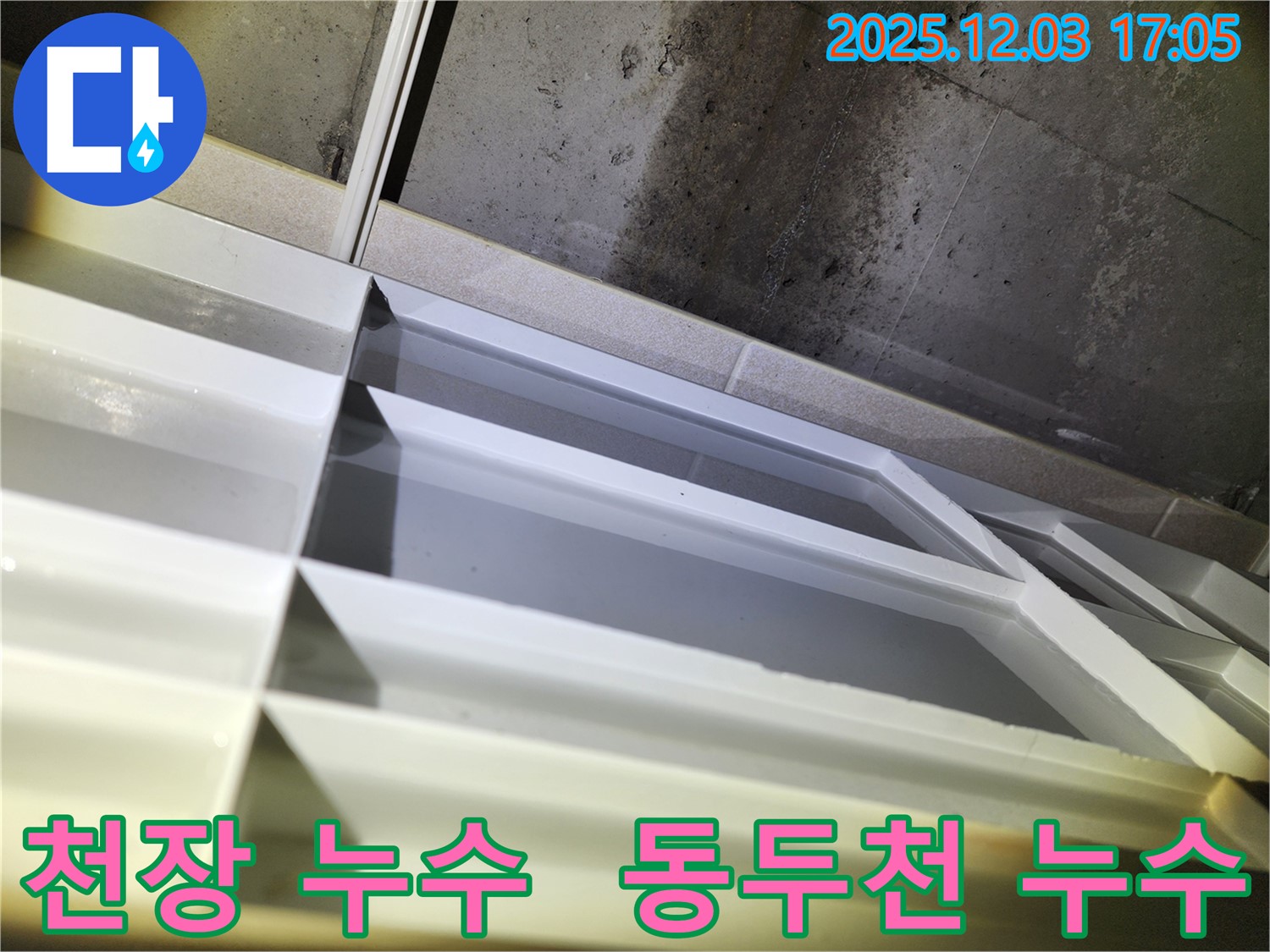 동두천시 지행동 동양엔파트 아파트 천장 누수 발생 - 누수탐지 전문 업체에서 정확한 원인 파악 및 해결