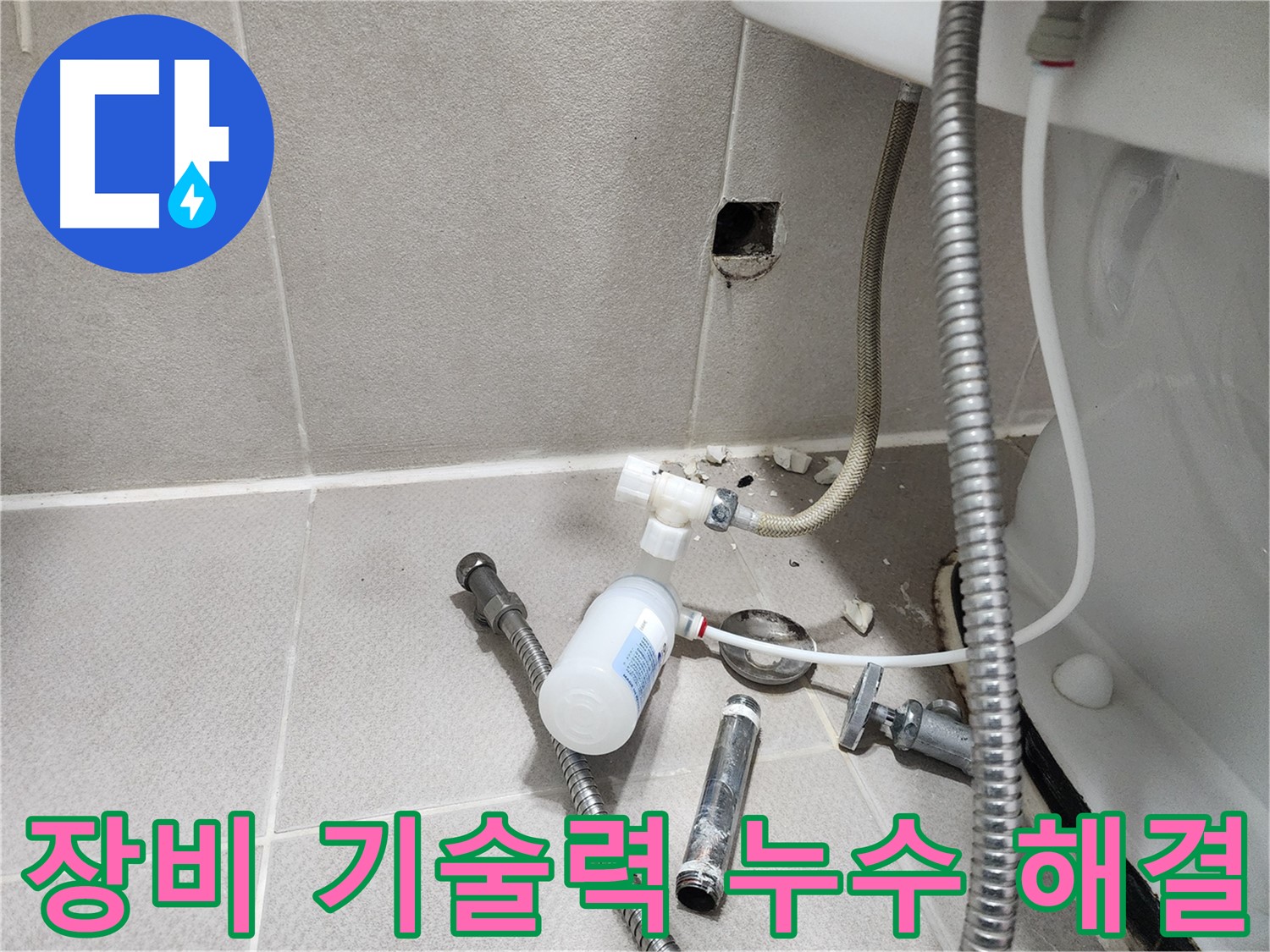 동두천시 지행동 동양엔파트 - 전문 장비와 기술력을 활용하여 누수를 해결하는 모습