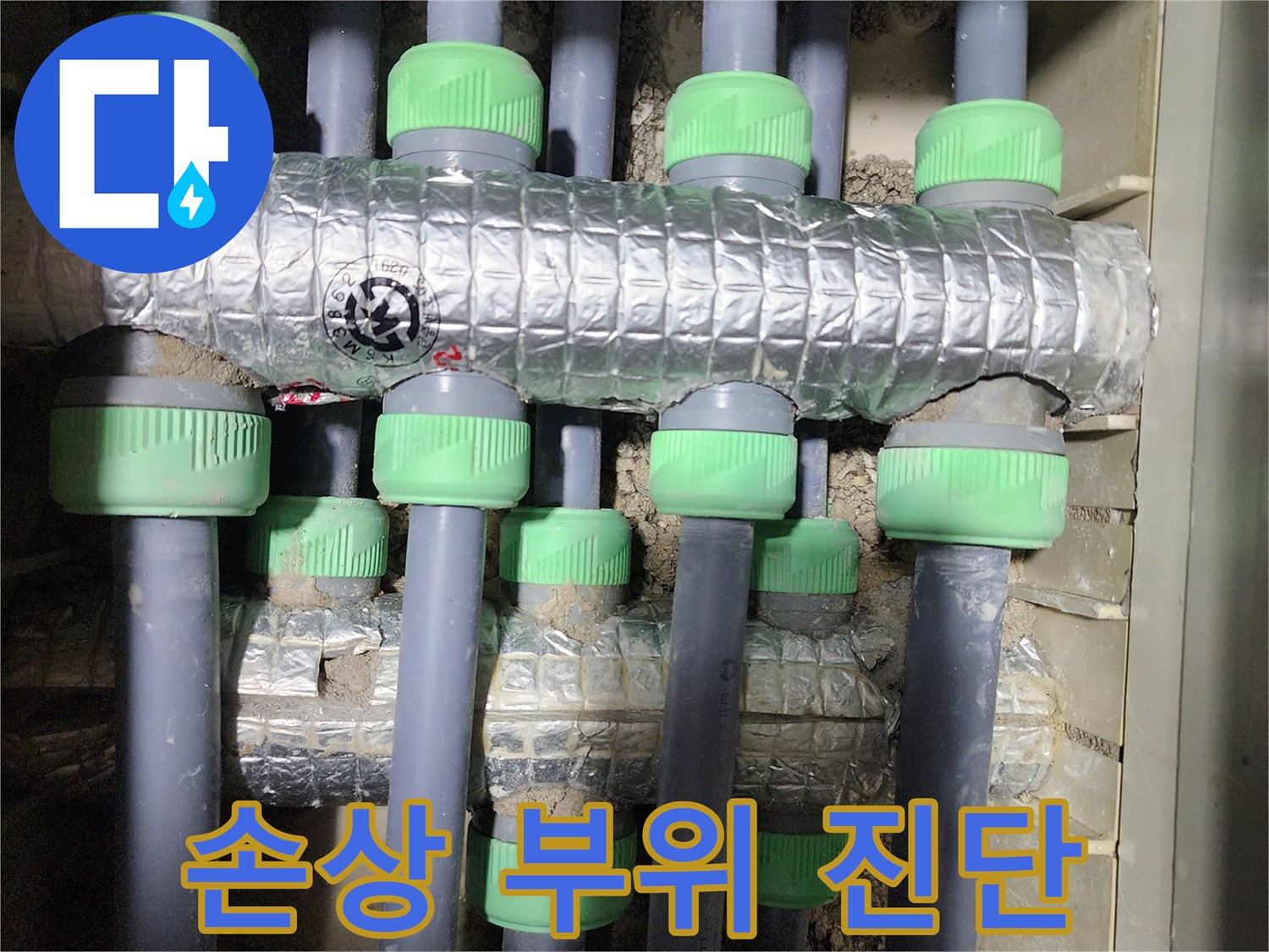 동두천시 지행동 동양엔파트에서 난방 배관 보온재의 손상 부위를 진단하는 사진입니다 - 꼼꼼하게 상태를 확인하고 있습니다.