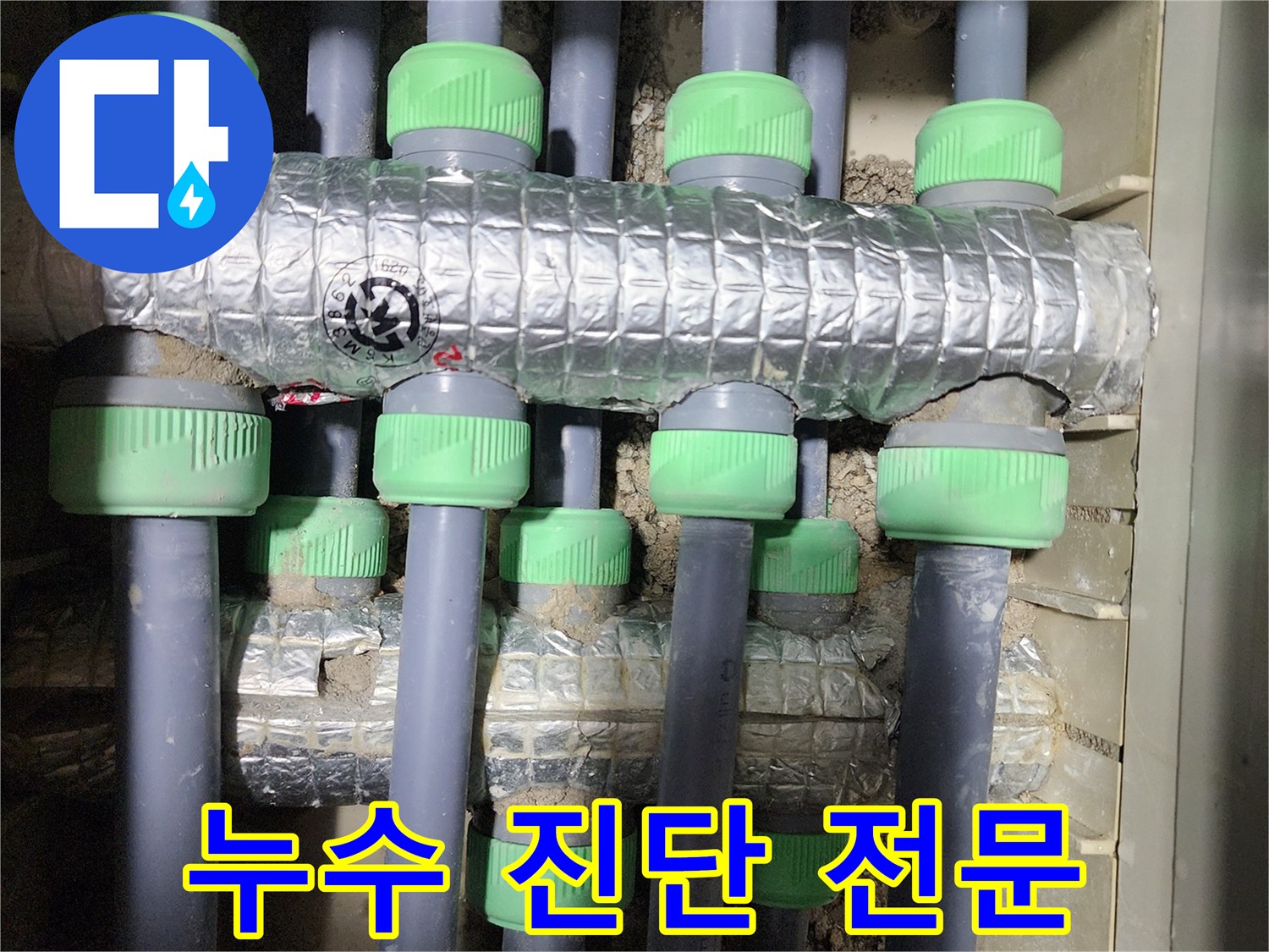 동두천시 지행동 동양엔파트에서 누수 진단을 전문으로 하는 업체의 작업 사진입니다 - 정확한 진단으로 문제 해결의 첫걸음을 내딛습니다.