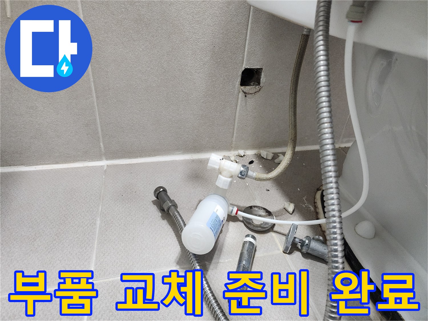 동두천시 지행동 행선로 - 변기 누수 해결을 위해 준비된 새 부품들 - 꼼꼼하게 준비 완료