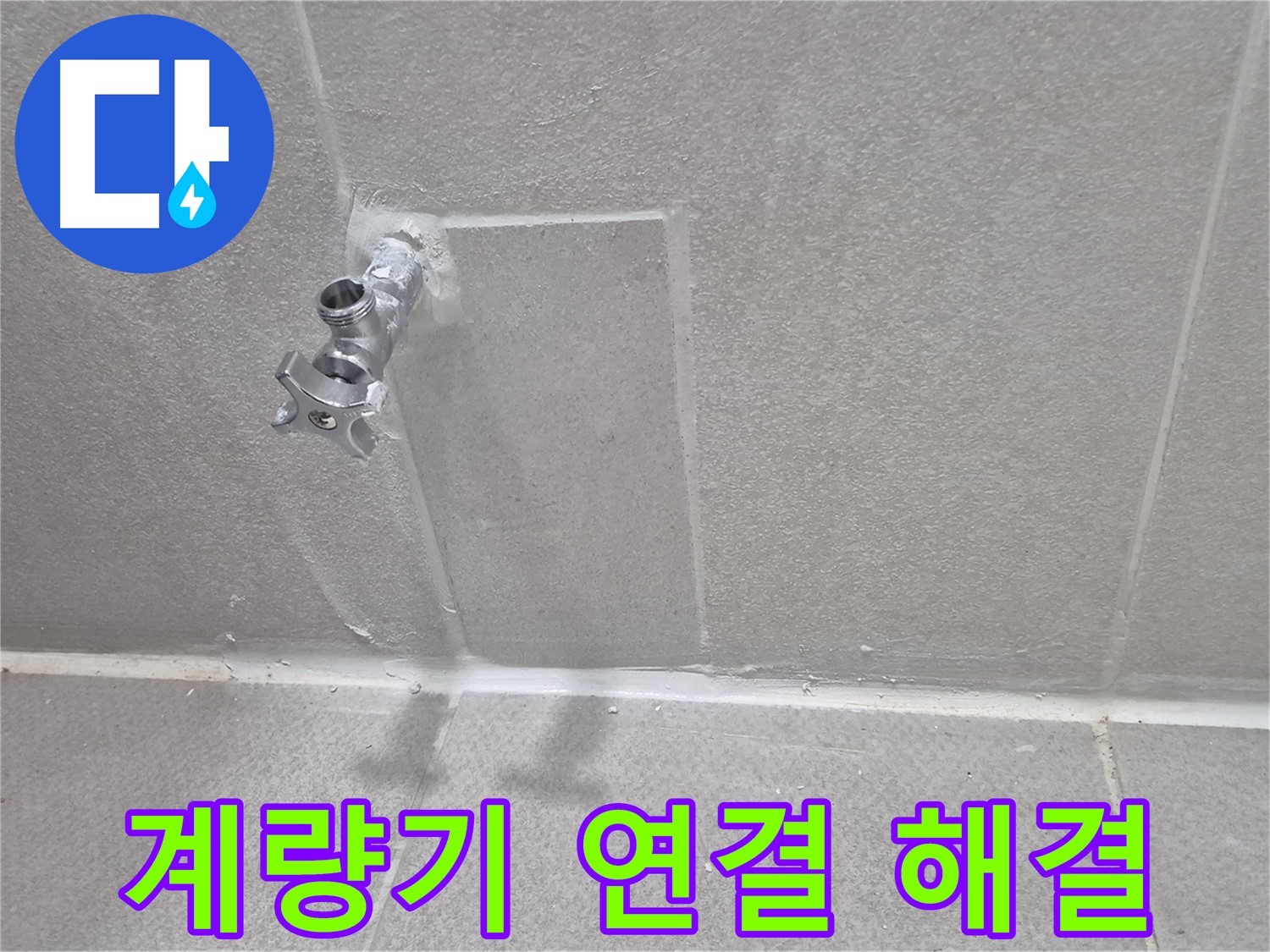 동두천 벽 누수 전문가 - 완벽한 시공으로 누수 해결