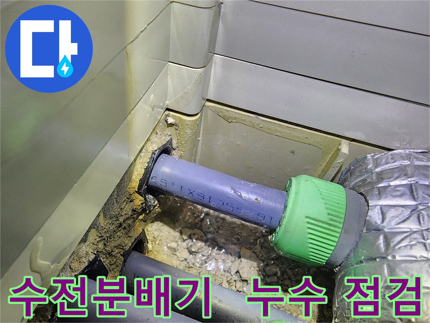 수전분배기 - 누수 점검 - 동두천 누수탐지 전문
