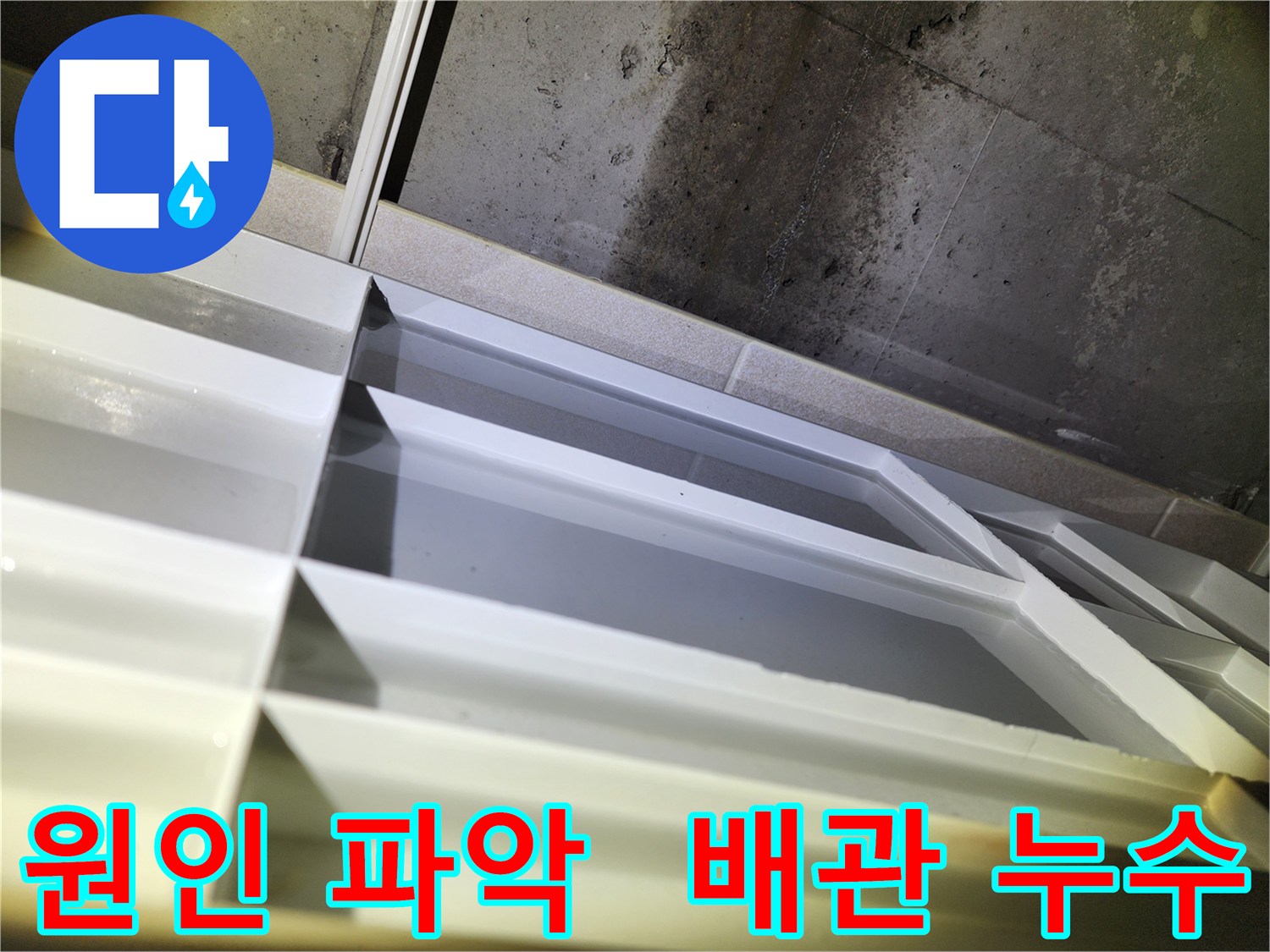 지행동 누수 - 동두천 동양엔파트 천장 누수 원인 파악 및 배관 누수 가능성 확인