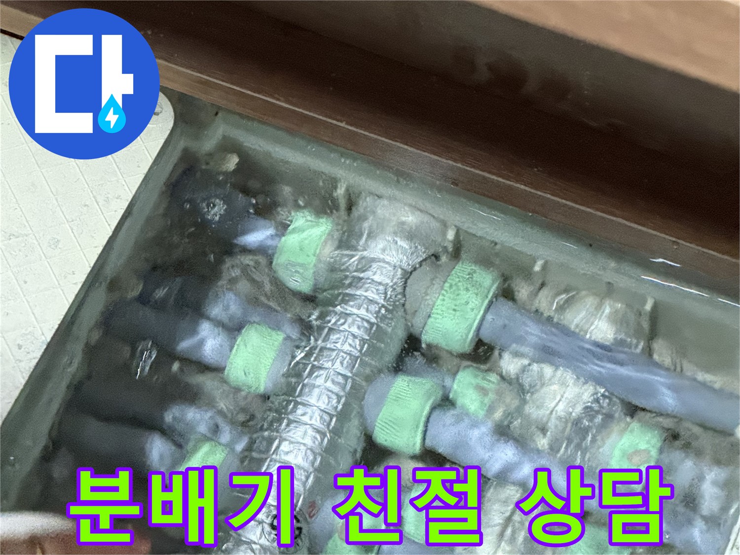 지행동 동양엔파트 난방 분배기 누수 - 친절한 상담으로 고객님의 궁금증을 해결해 드립니다. 언제든지 문의하세요.