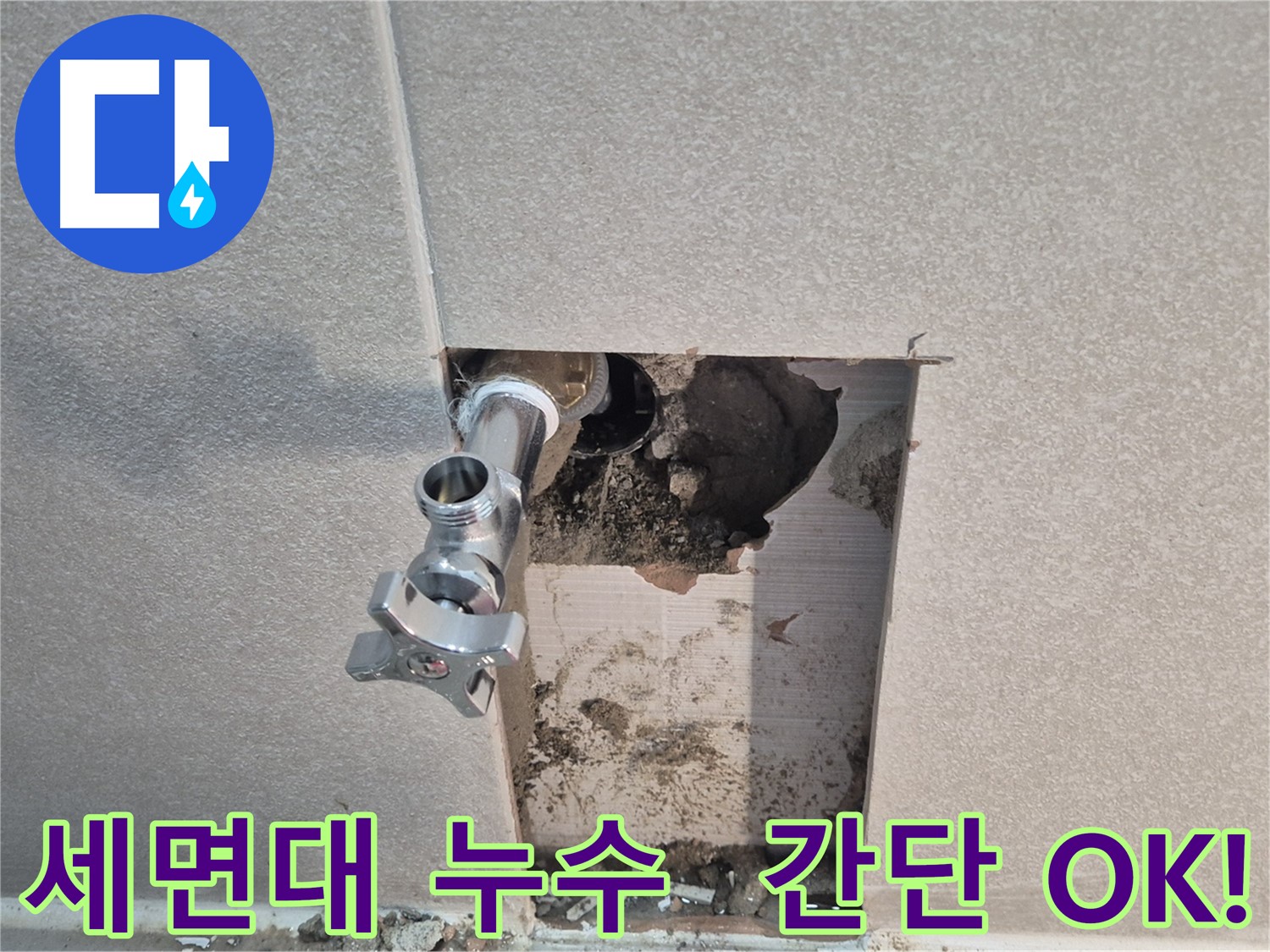 지행동 동양엔파트 누수 - 세면대 앵글밸브 교체로 누수 문제를 간단하게 해결했습니다 - 동두천.
