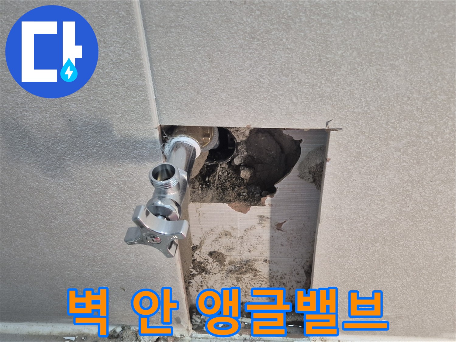 지행동 동양엔파트 누수 - 욕실 벽 안에 숨어있던 앵글밸브 누수를 완벽하게 해결했습니다.