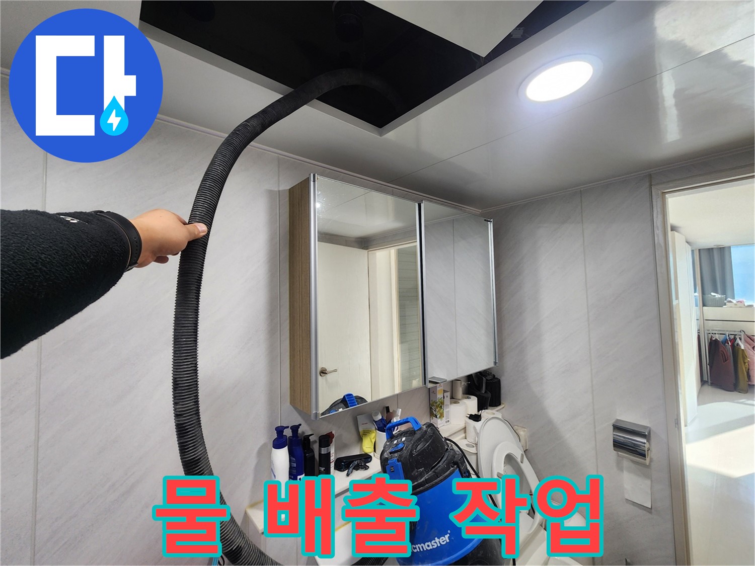 지행동 동양엔파트 물 배출 작업 - 동두천 누수 전문가의 노하우