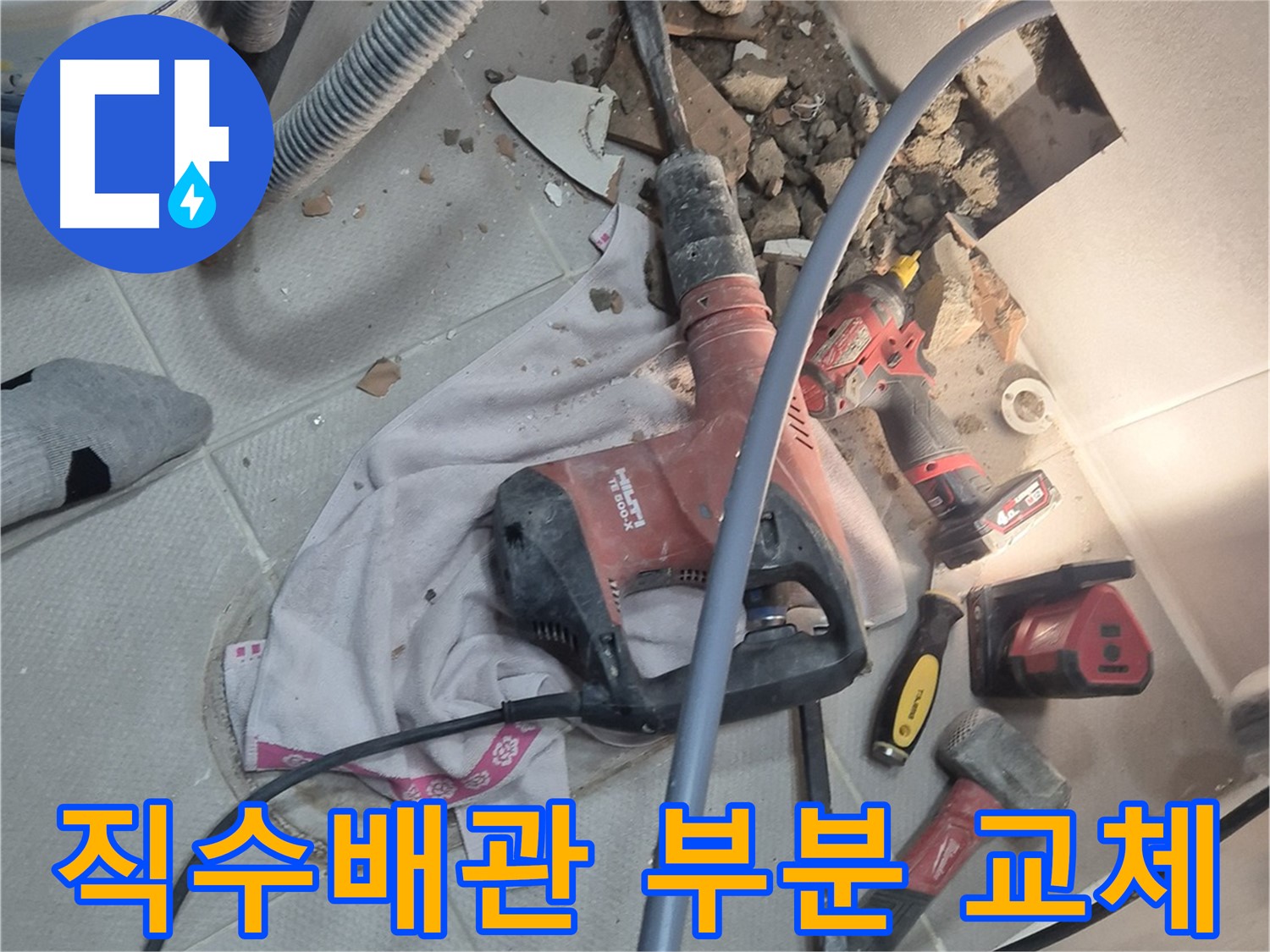 지행동 동양엔파트 아파트 누수 - 직수배관 부분 교체를 통해 누수를 빠르고 정확하게 해결하는 과정을 담은 이미지입니다.
