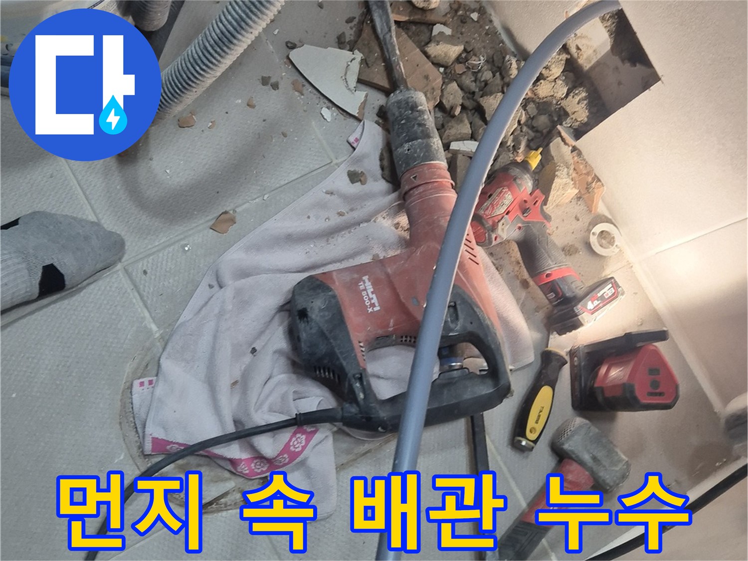 지행동 동양엔파트 아파트 누수 현장 - 먼지 속에 숨은 배관에서 누수를 찾아 해결하는 과정을 담은 이미지입니다.