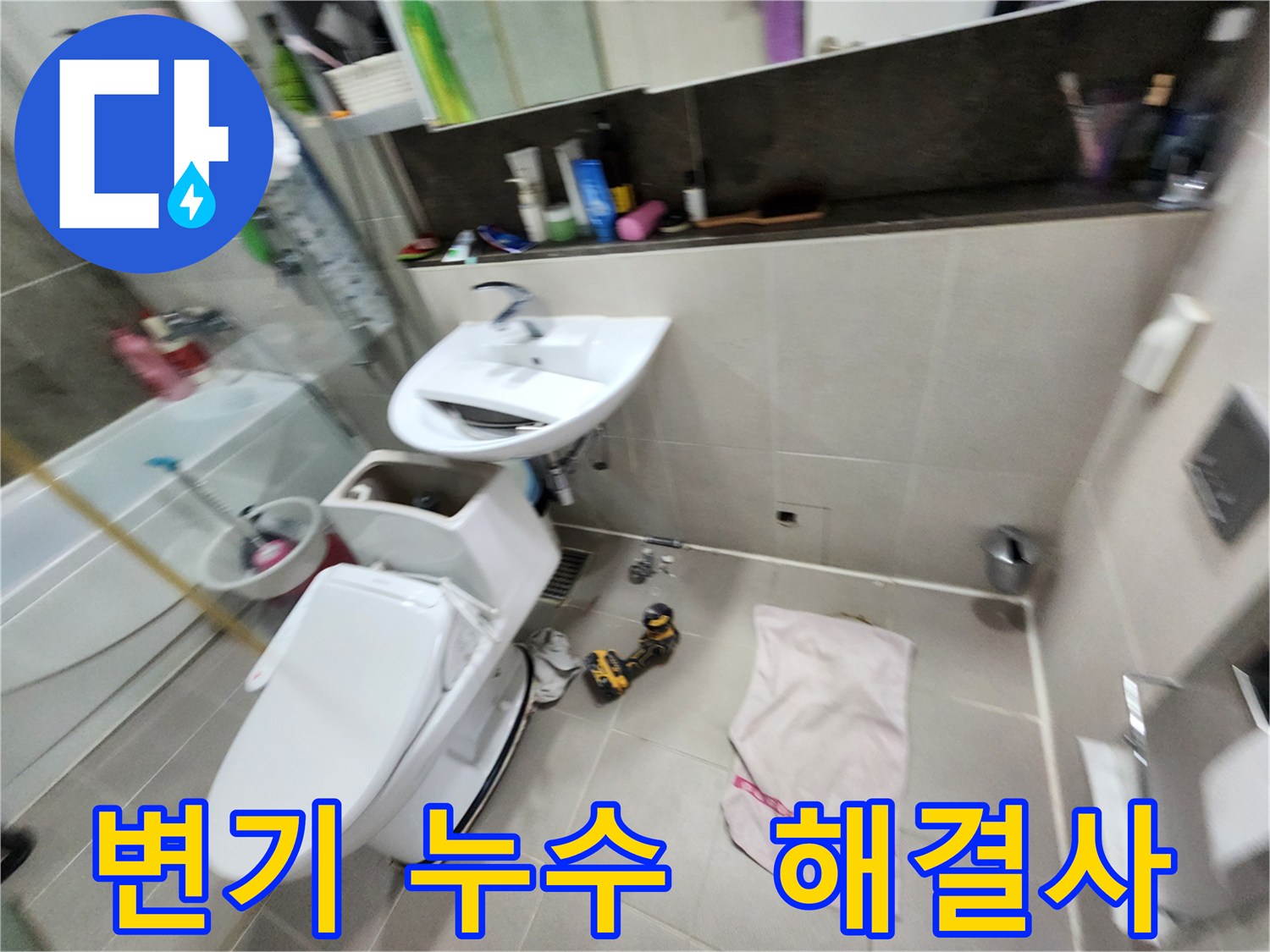 지행동 동양엔파트 아파트 변기 누수 - 동두천 누수 해결사가 확실하게 해결해 드립니다.