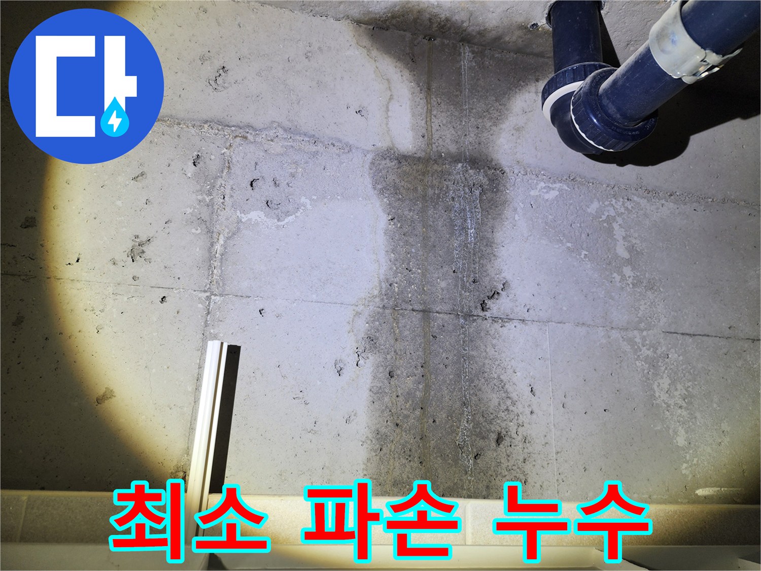 콘크리트 벽 누수 공사 - 최소한의 파손으로 누수를 해결합니다.