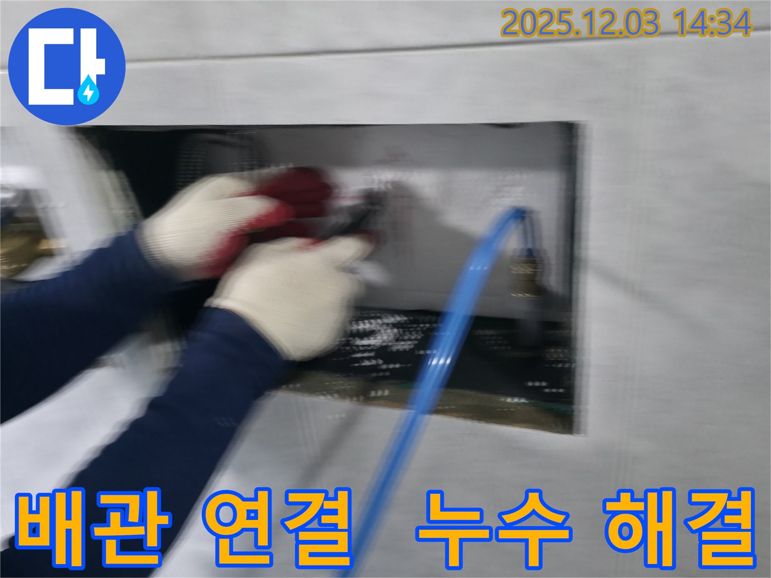 고양시 덕양구 고양동 누수 현장에서 배관 연결 작업을 통해 누수를 해결하는 전문가의 모습입니다.