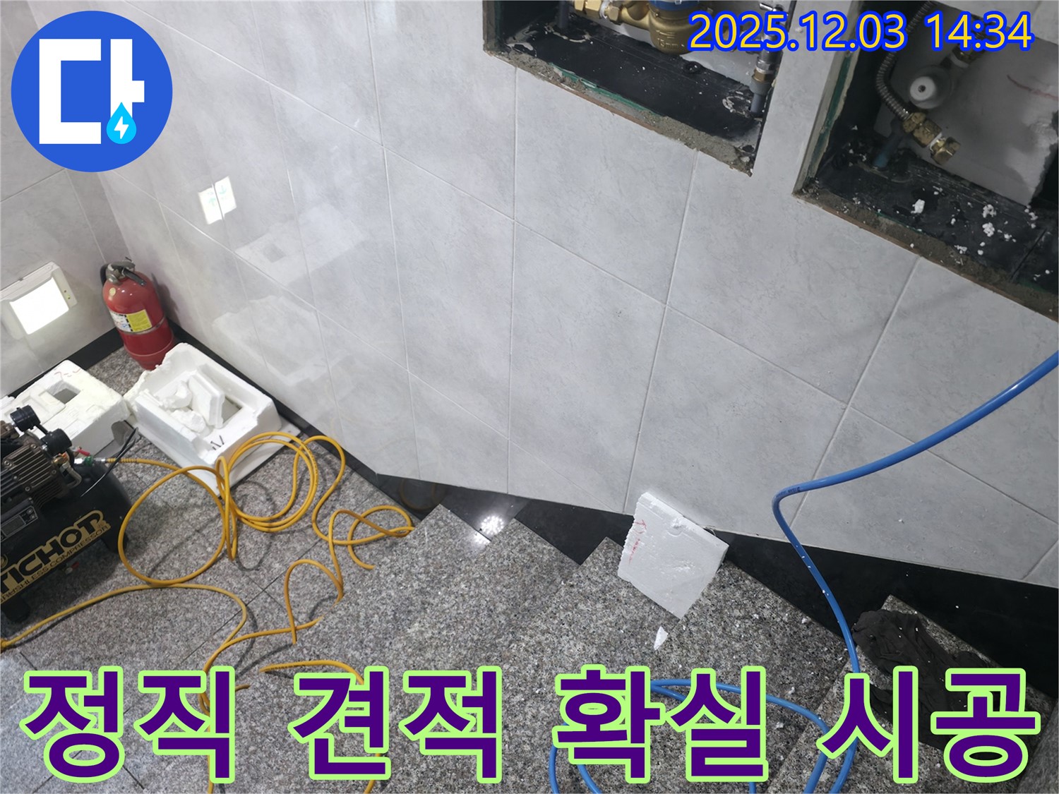 고양시 덕양구 누수 - 정직한 견적과 확실한 시공 약속