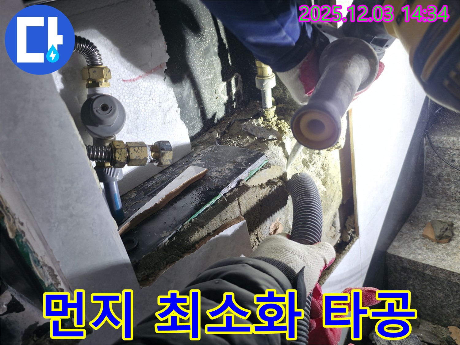 고양시 덕양구 누수 현장 - 벽 타공 시 먼지 발생을 최소화하여 쾌적한 환경을 유지합니다