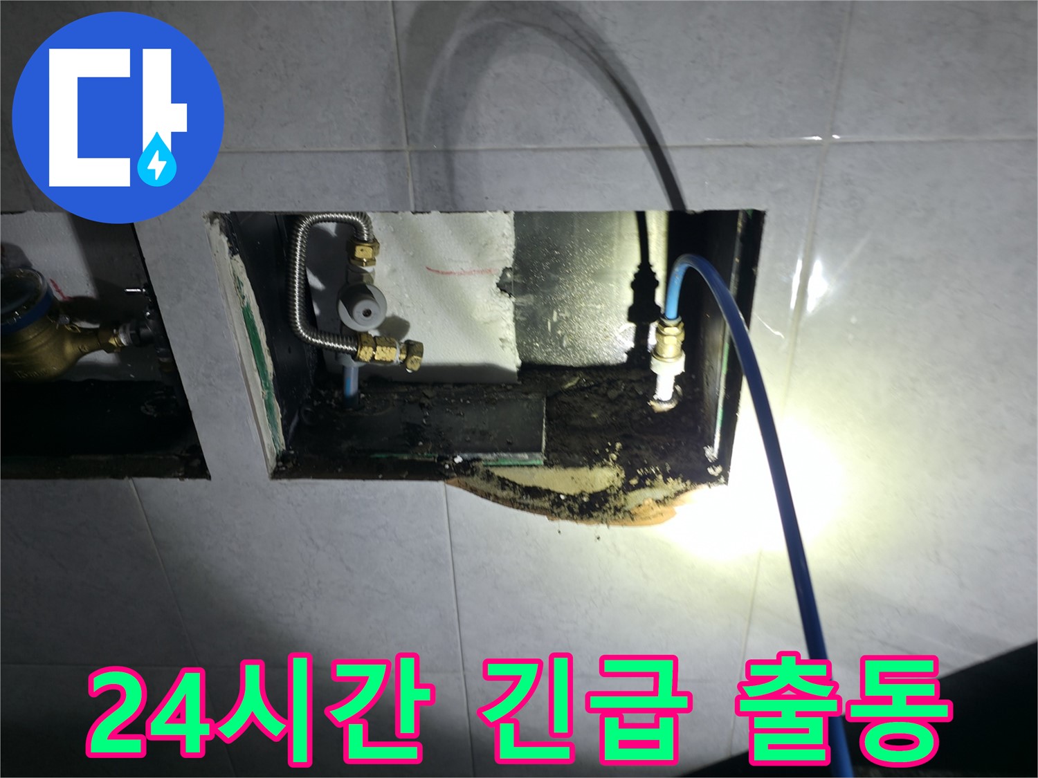 고양시 덕양구 솔밭1길 누수 - 24시간 긴급 출동으로 신속하게 해결!
