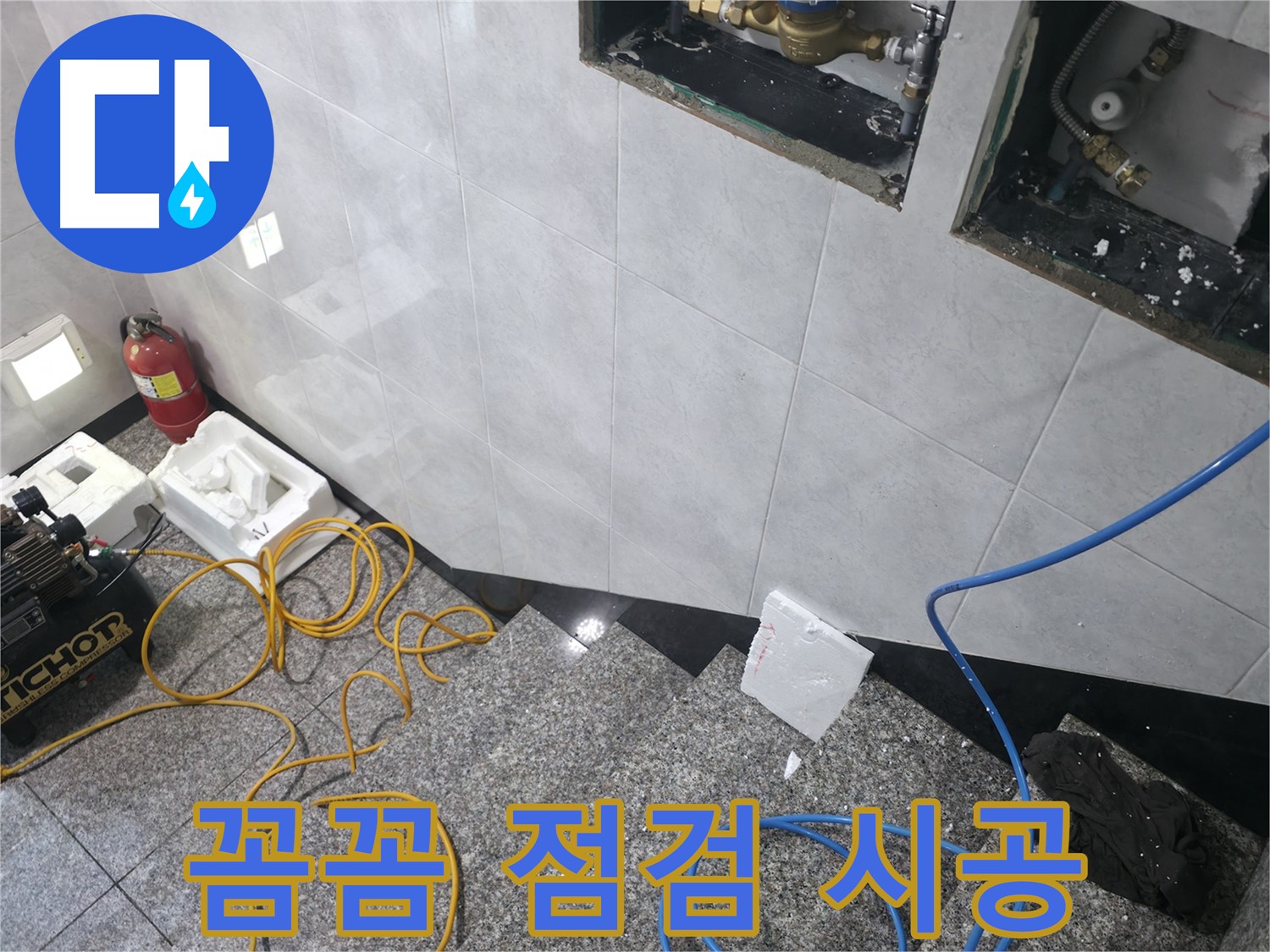 고양시 덕양구 솔밭1길 누수 - 꼼꼼한 점검 후 완벽 시공