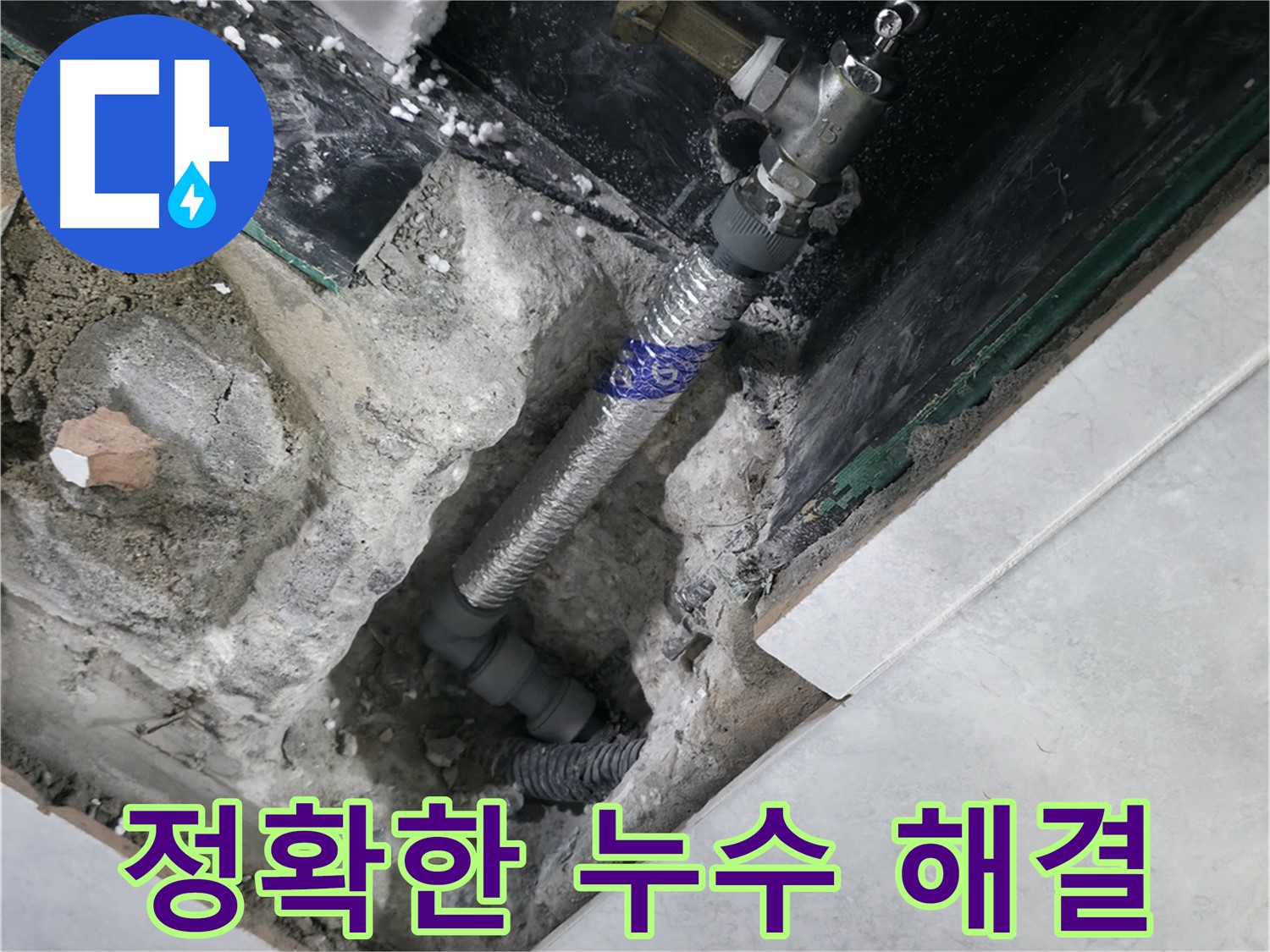 고양시 덕양구 솔밭1길 누수, 문제의 누수 부위 수리 완료 사진