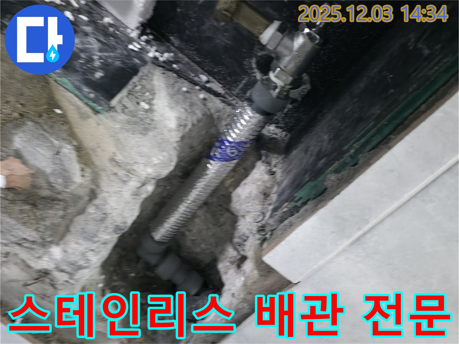 고양시 덕양구 솔밭1길 누수 현장 - 스테인리스 배관 교체 전문 업체로서 꼼꼼하고 완벽하게 시공해 드립니다.