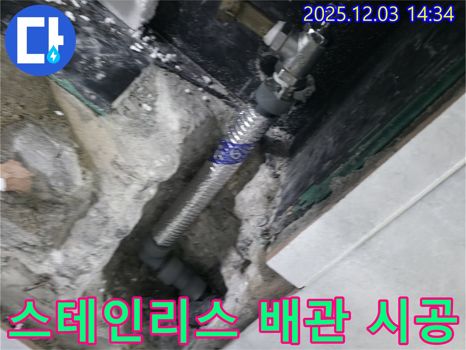 고양시 덕양구 솔밭1길 누수 현장 - 튼튼한 스테인리스 배관으로 교체하여 누수 걱정 없이 오래도록 안심하고 사용할 수 있도록 시공했습니다.