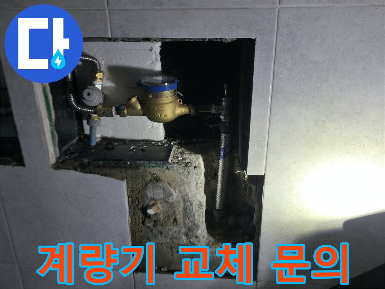 고양시 덕양구 솔밭1길 수도 계량기 교체 비용 문의 환영 - 친절 상담