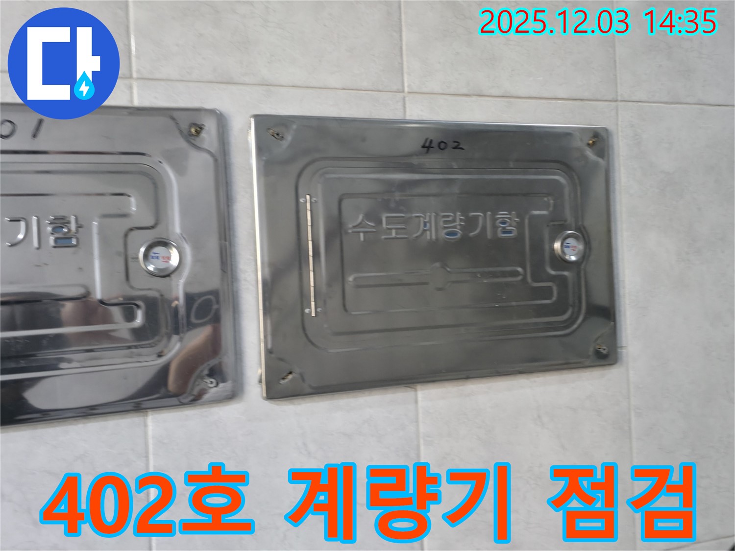 고양시 덕양구 솔밭1길 아파트 402호에서 누수 원인을 찾기 위해 수도계량기함을 점검하는 모습 - 누수탐지 전문 업체