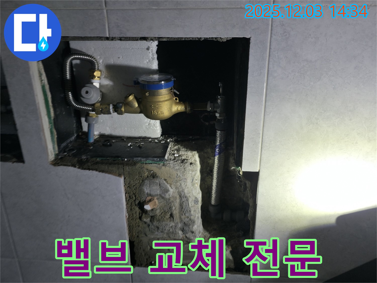 고양시 덕양구 솔밭1길 욕실 수도 계량기 밸브 교체 현장입니다 - 누수 문제, 밸브 교체 전문가에게 맡겨주세요.