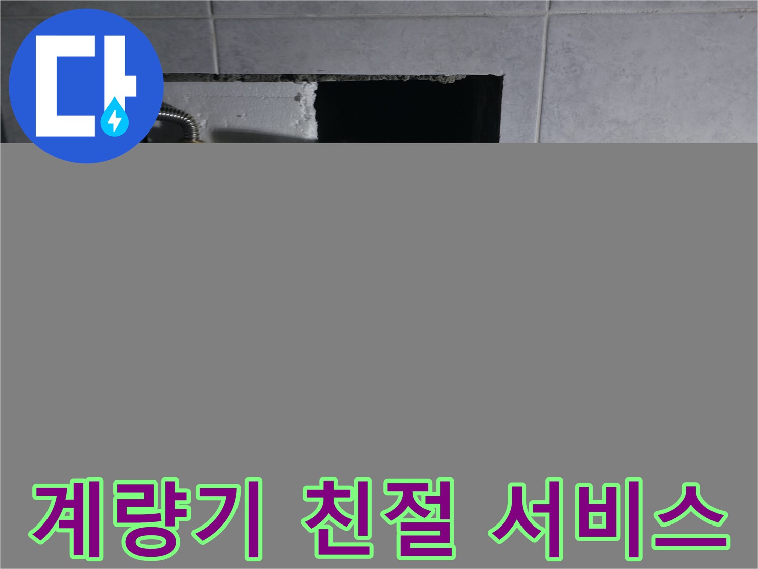 고양시 덕양구 솔밭1길 친절한 수도 계량기 교체 서비스 제공
