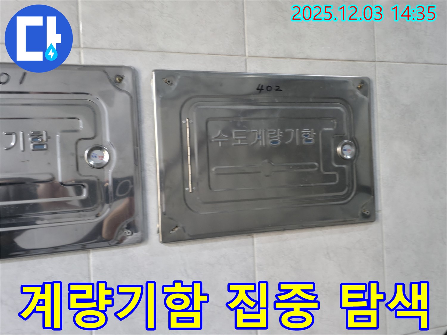 고양시 덕양구 솔밭1길에서 수도계량기함을 집중적으로 탐색하여 수도 누수를 해결하는 모습 - 누수탐지 전문 업체