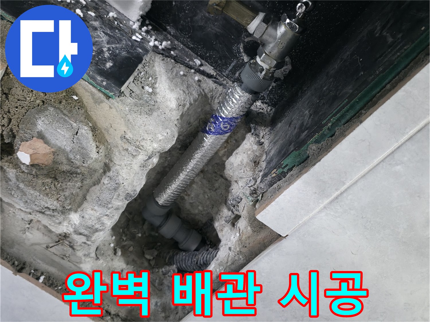 고양시 덕양구 솔밭마을 누수, 꼼꼼하게 시공된 새 배관 사진