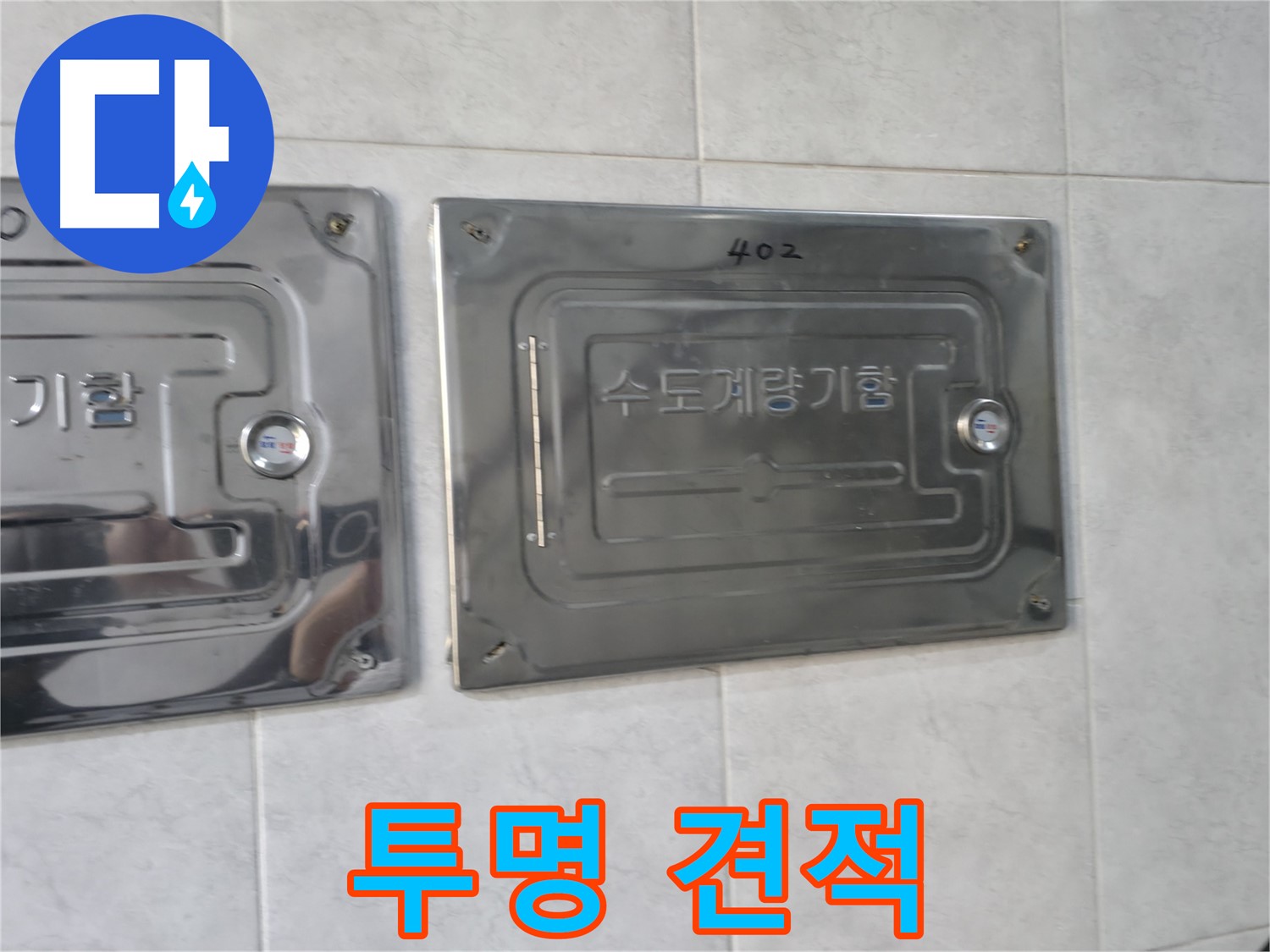 고양시 덕양구 솔밭마을 누수 - 투명하고 합리적인 견적 제공