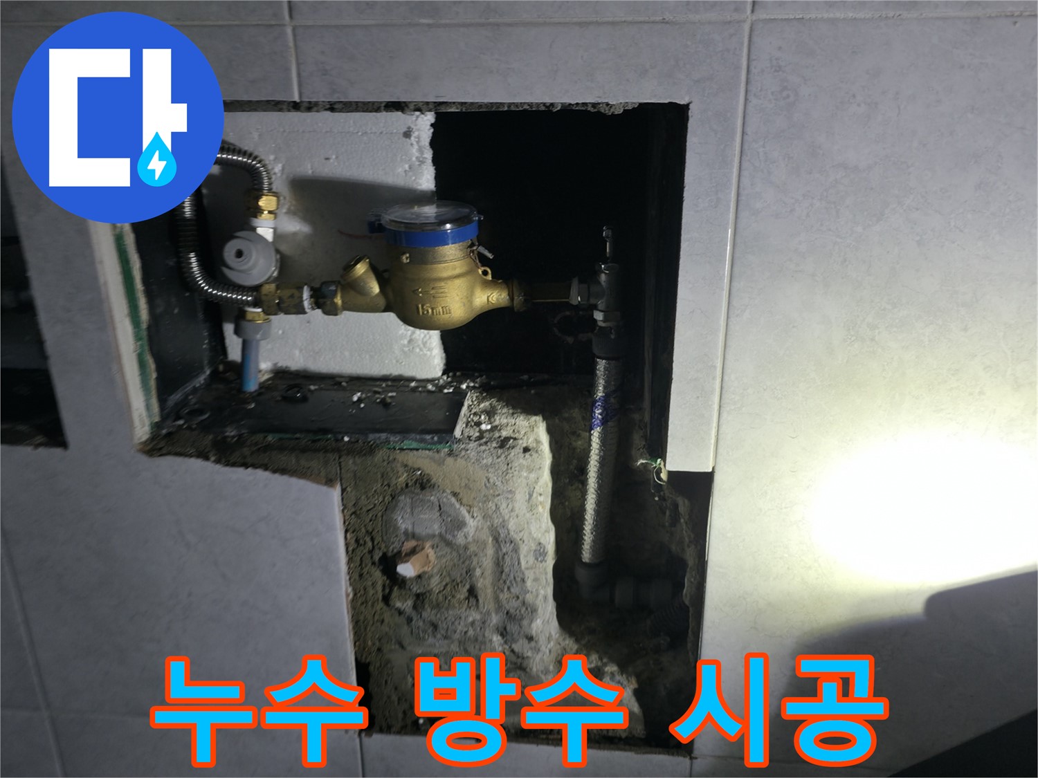 고양시 덕양구 원흥동 누수 건물 가치 향상 공사 사진